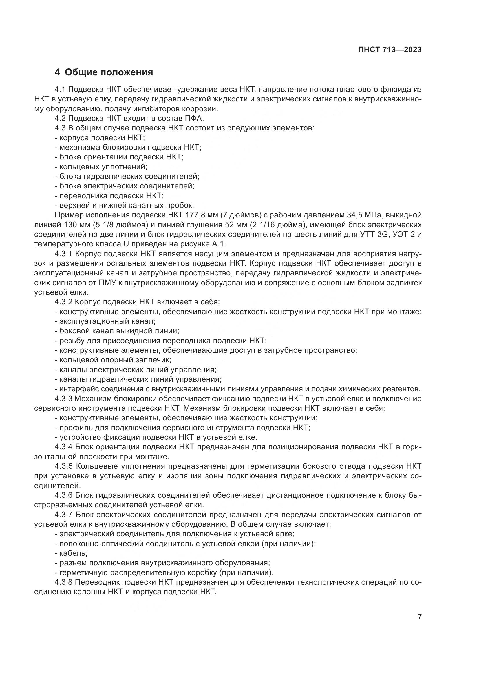 ПНСТ 713-2023, страница 11