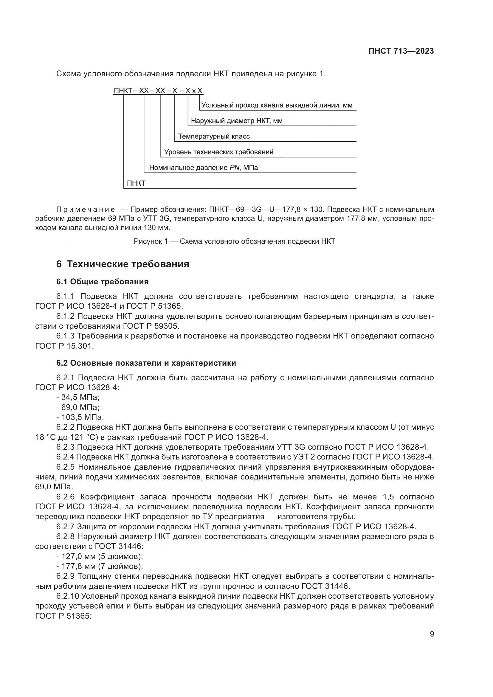 ПНСТ 713-2023, страница 13