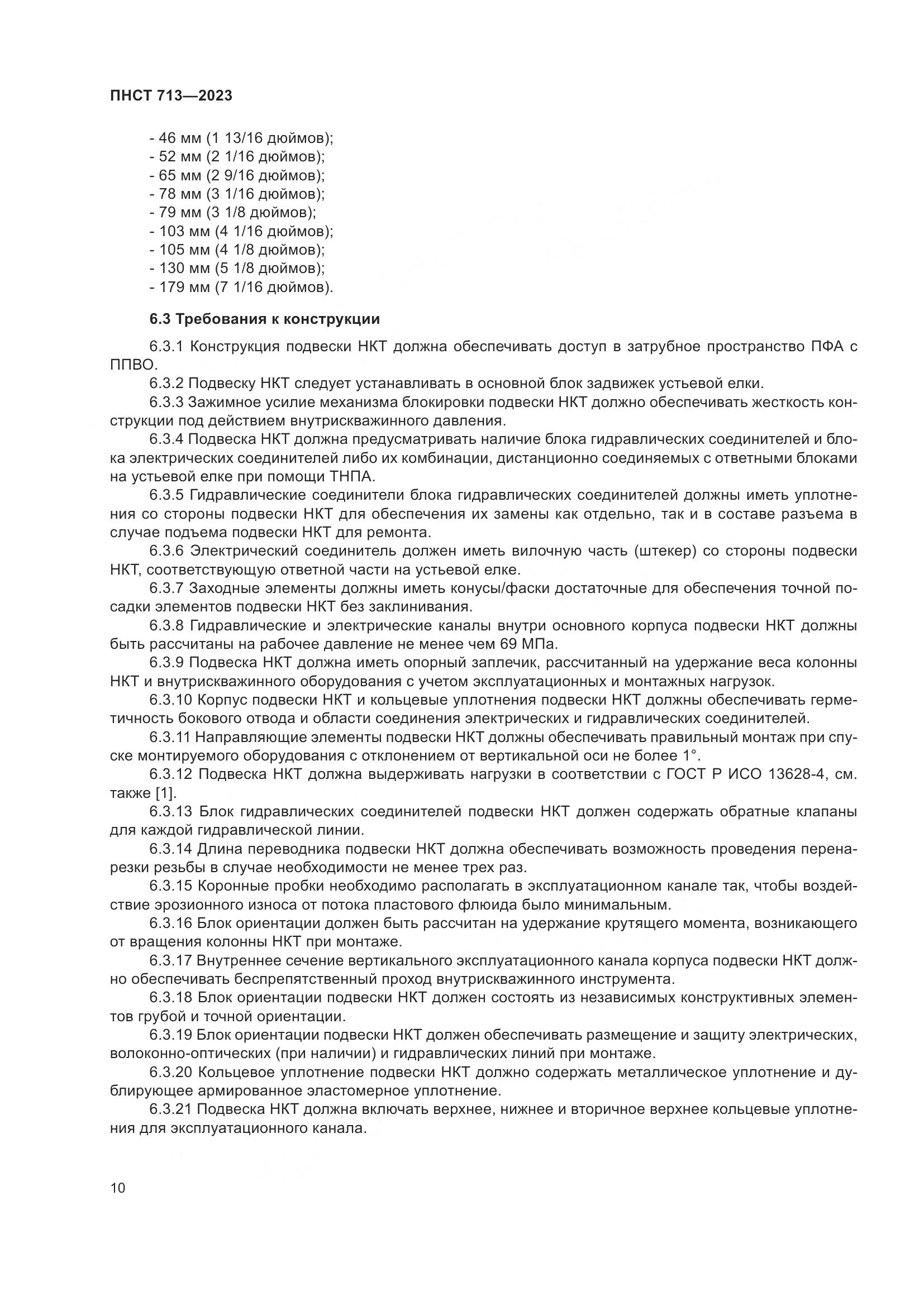 ПНСТ 713-2023, страница 14