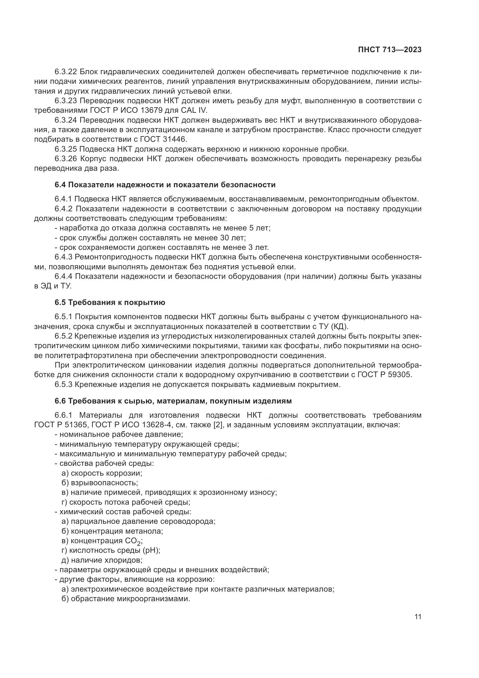 ПНСТ 713-2023, страница 15