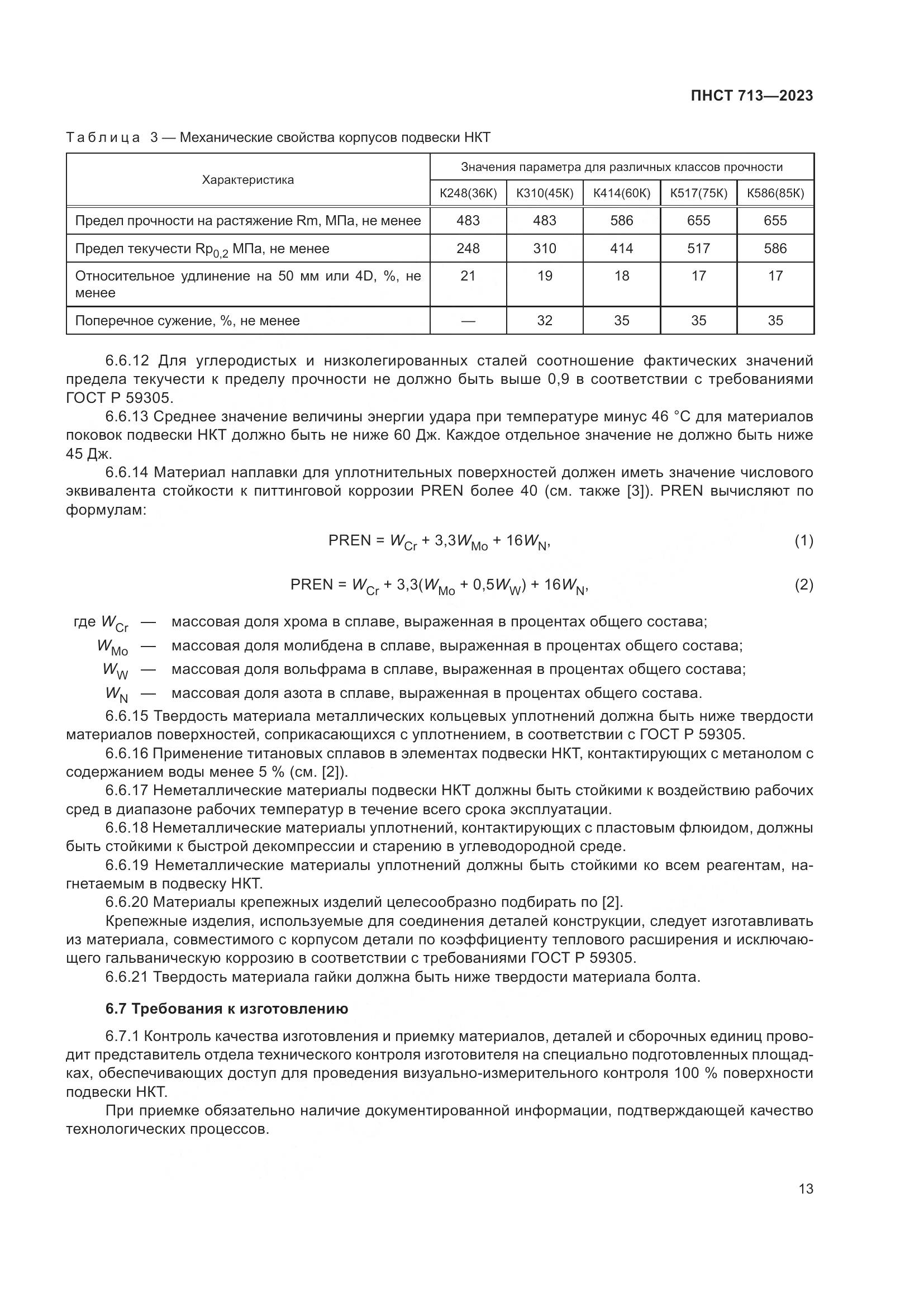 ПНСТ 713-2023, страница 17