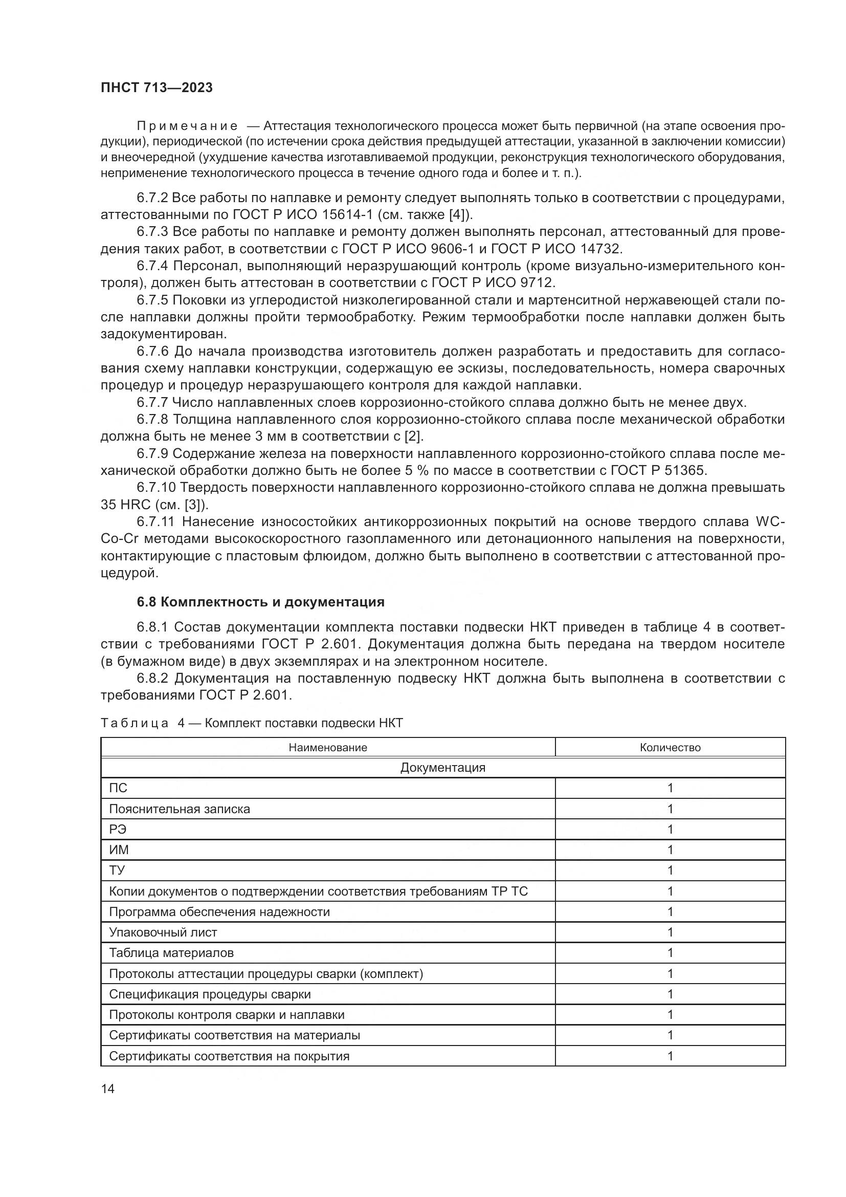 ПНСТ 713-2023, страница 18