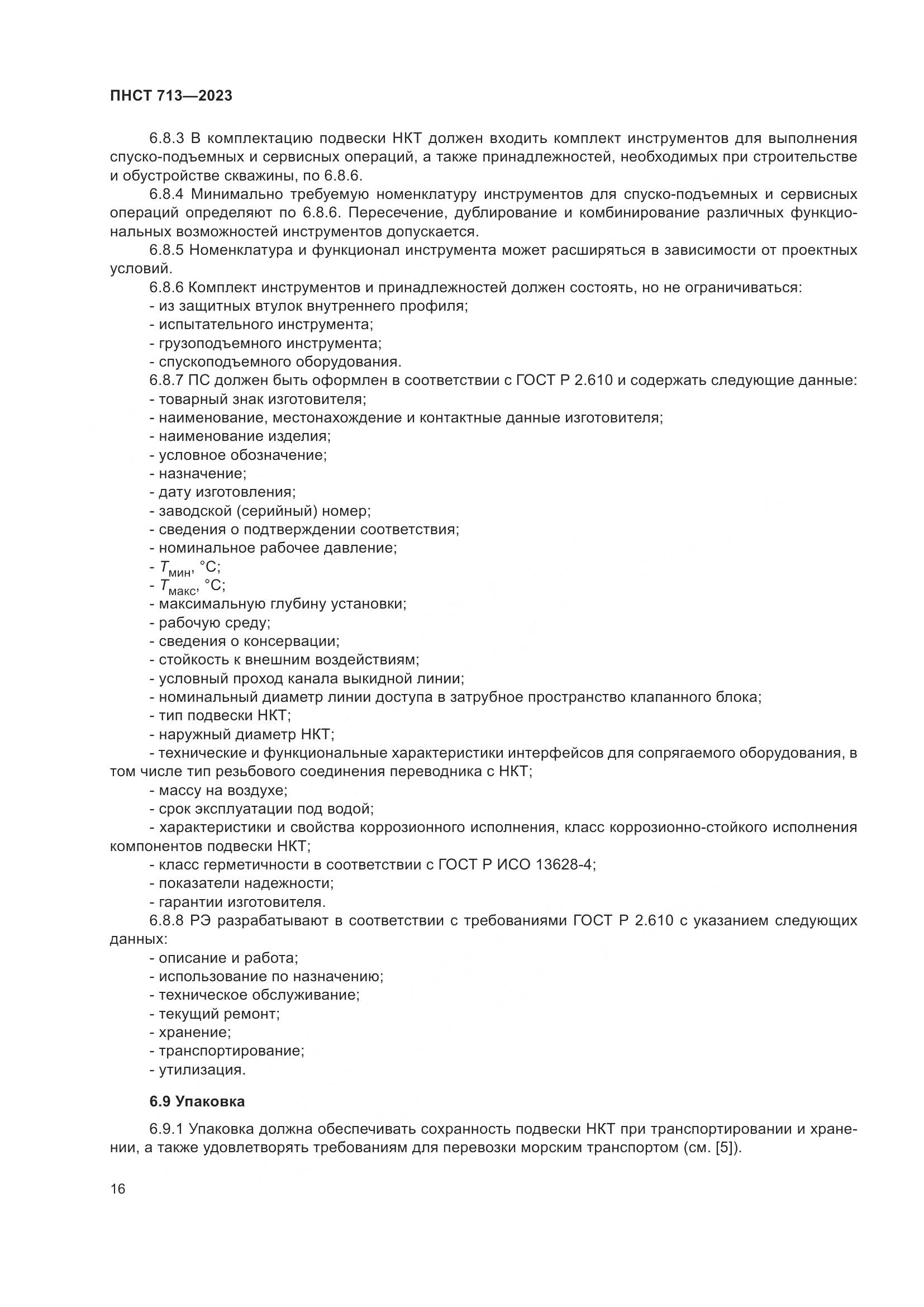 ПНСТ 713-2023, страница 20