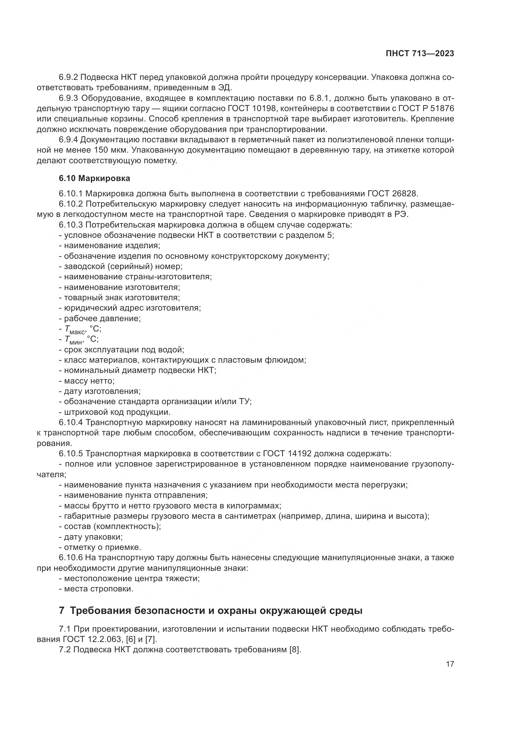 ПНСТ 713-2023, страница 21