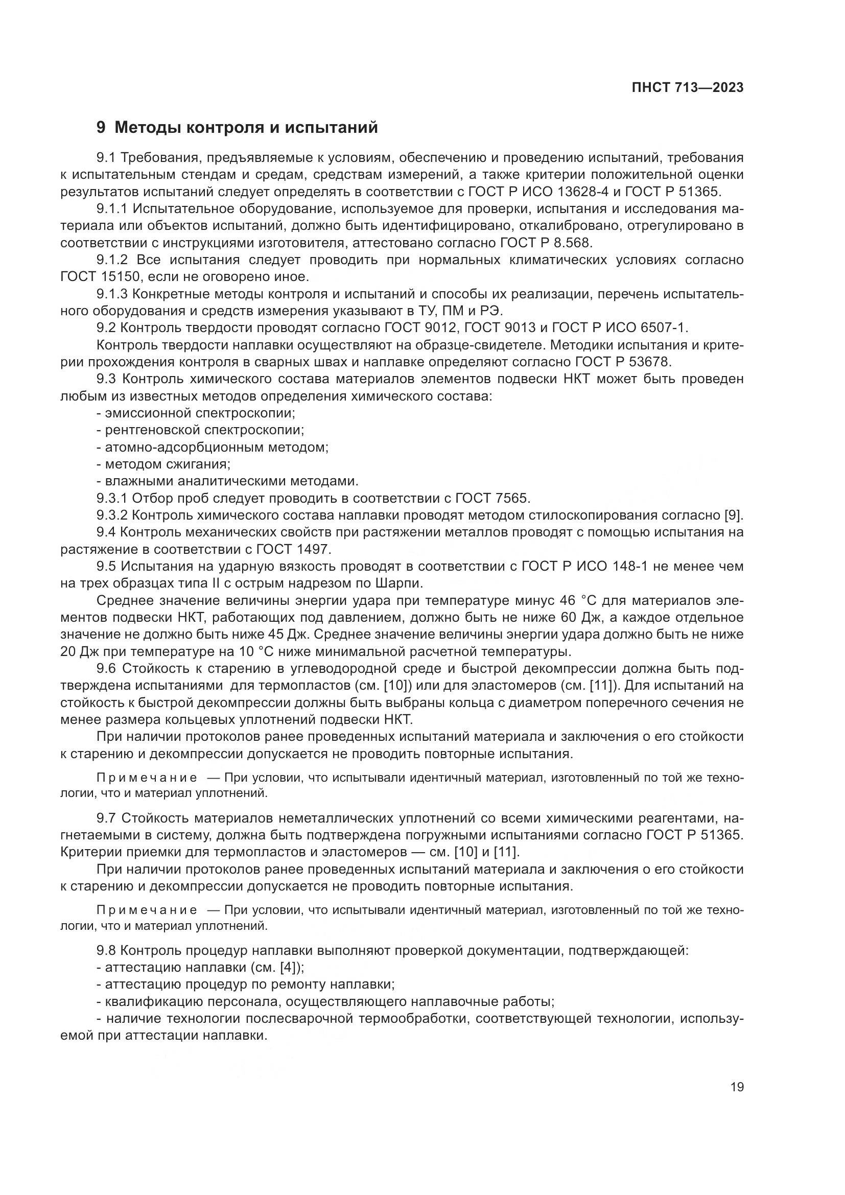 ПНСТ 713-2023, страница 23