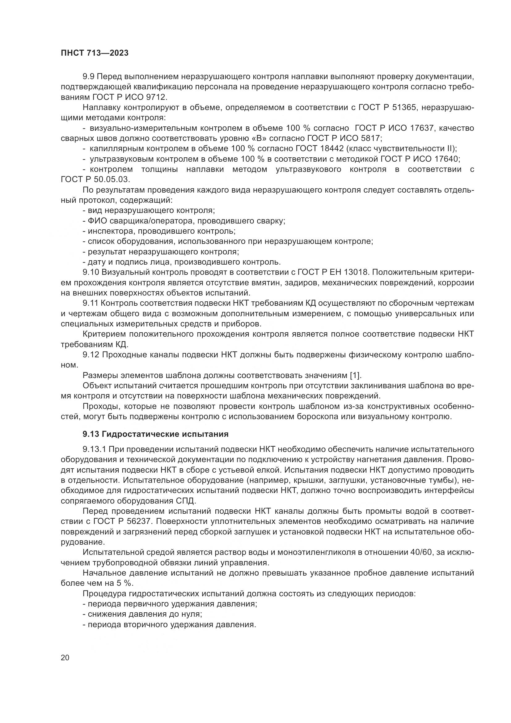ПНСТ 713-2023, страница 24