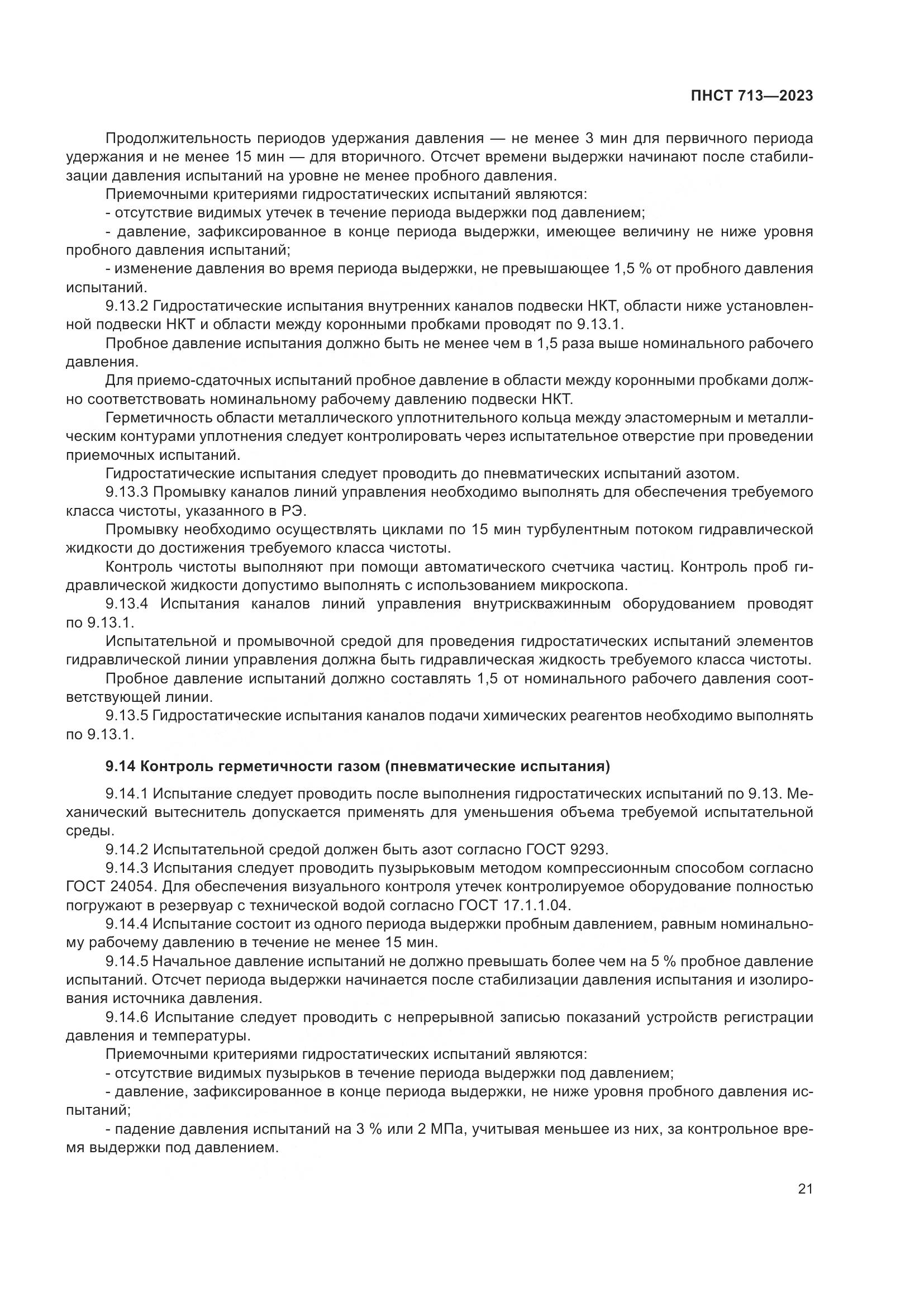 ПНСТ 713-2023, страница 25
