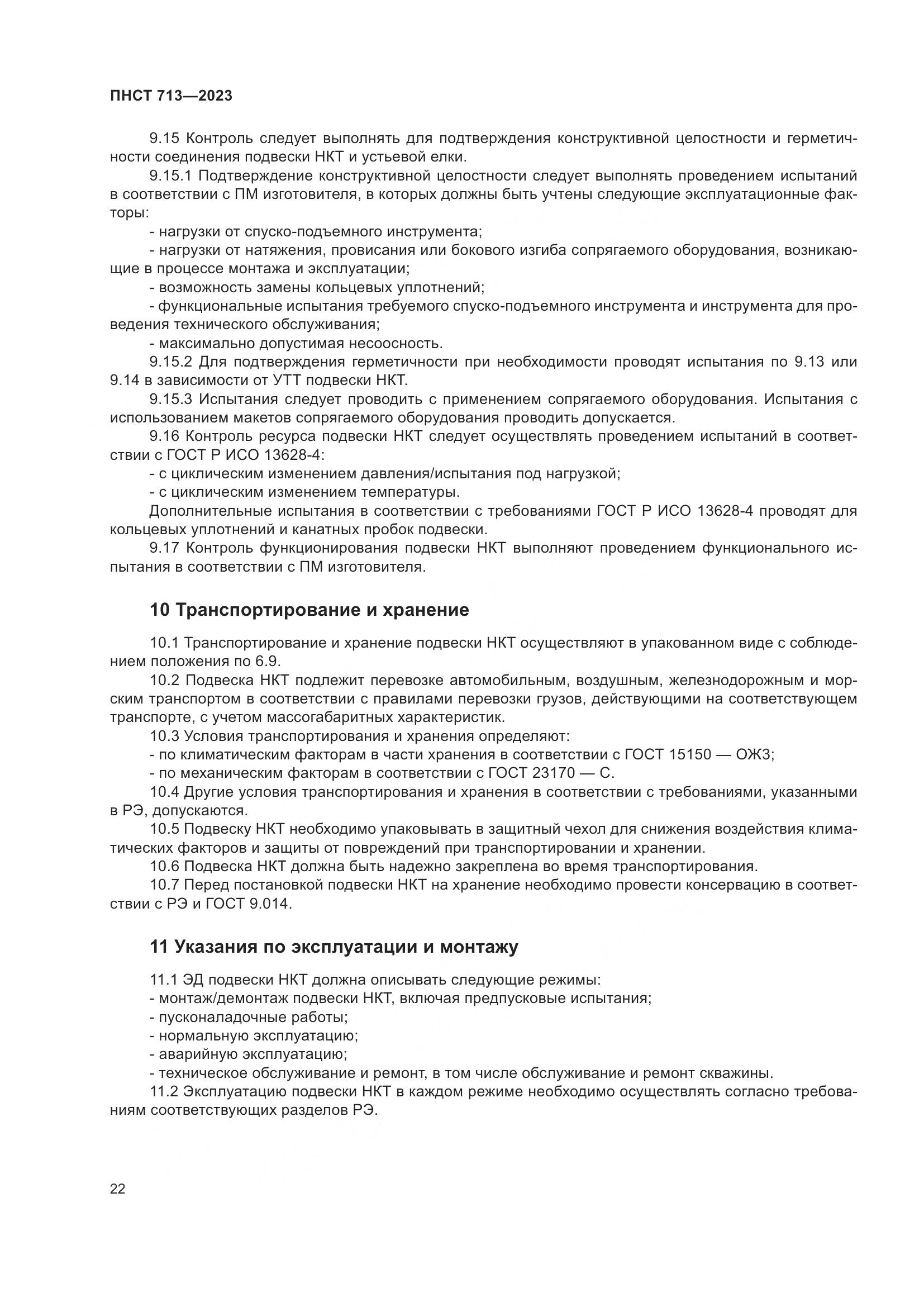 ПНСТ 713-2023, страница 26