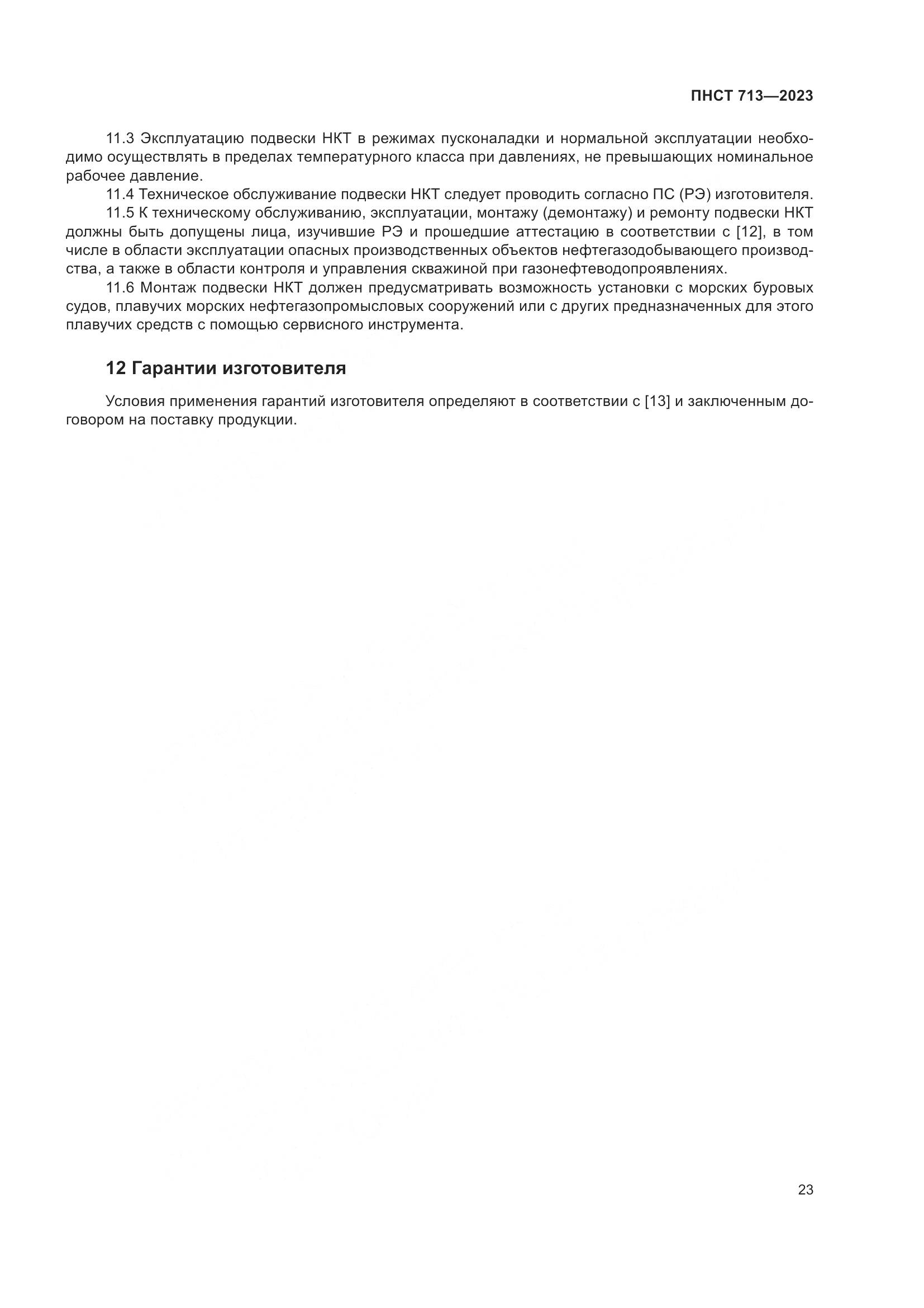 ПНСТ 713-2023, страница 27