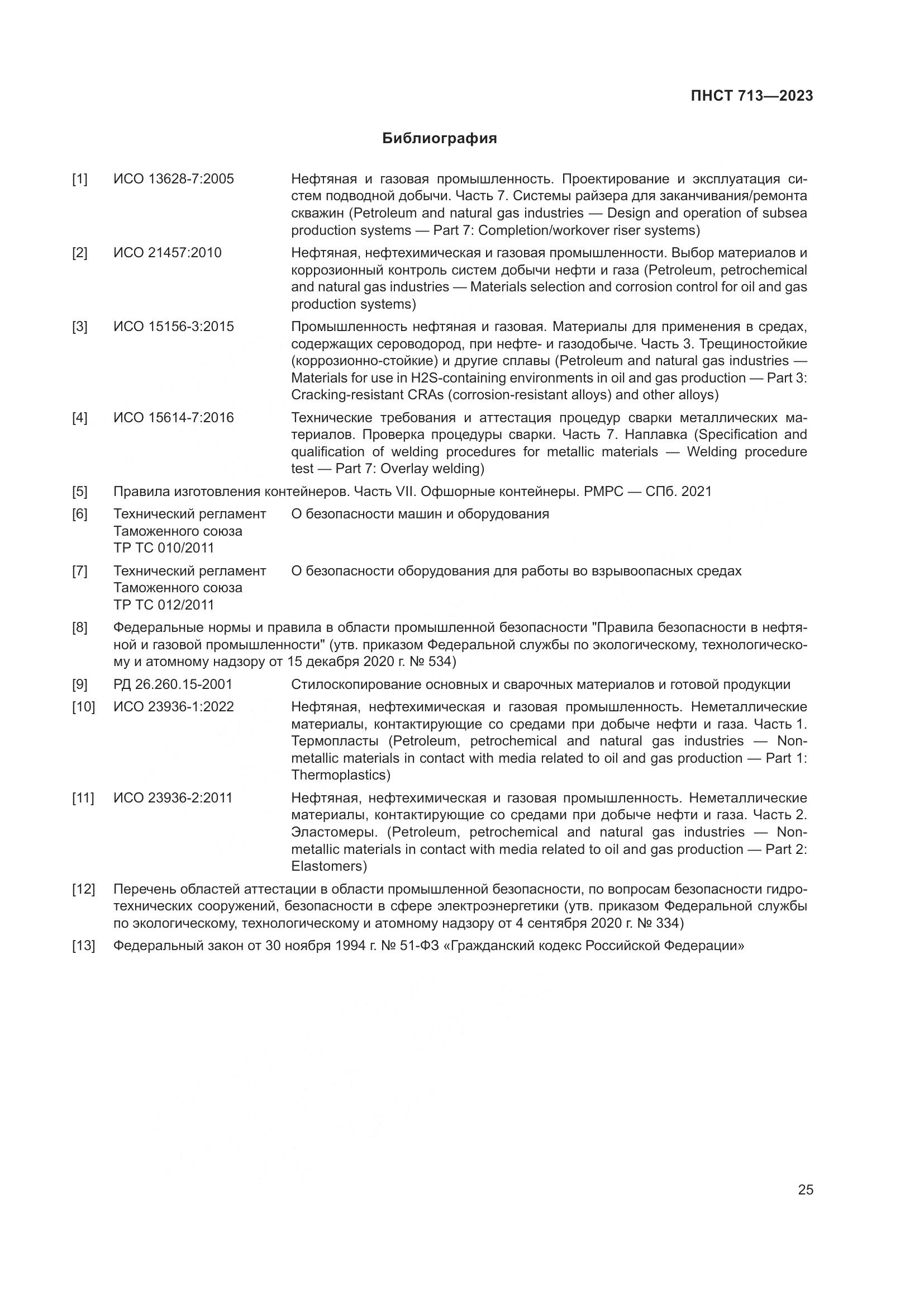 ПНСТ 713-2023, страница 29