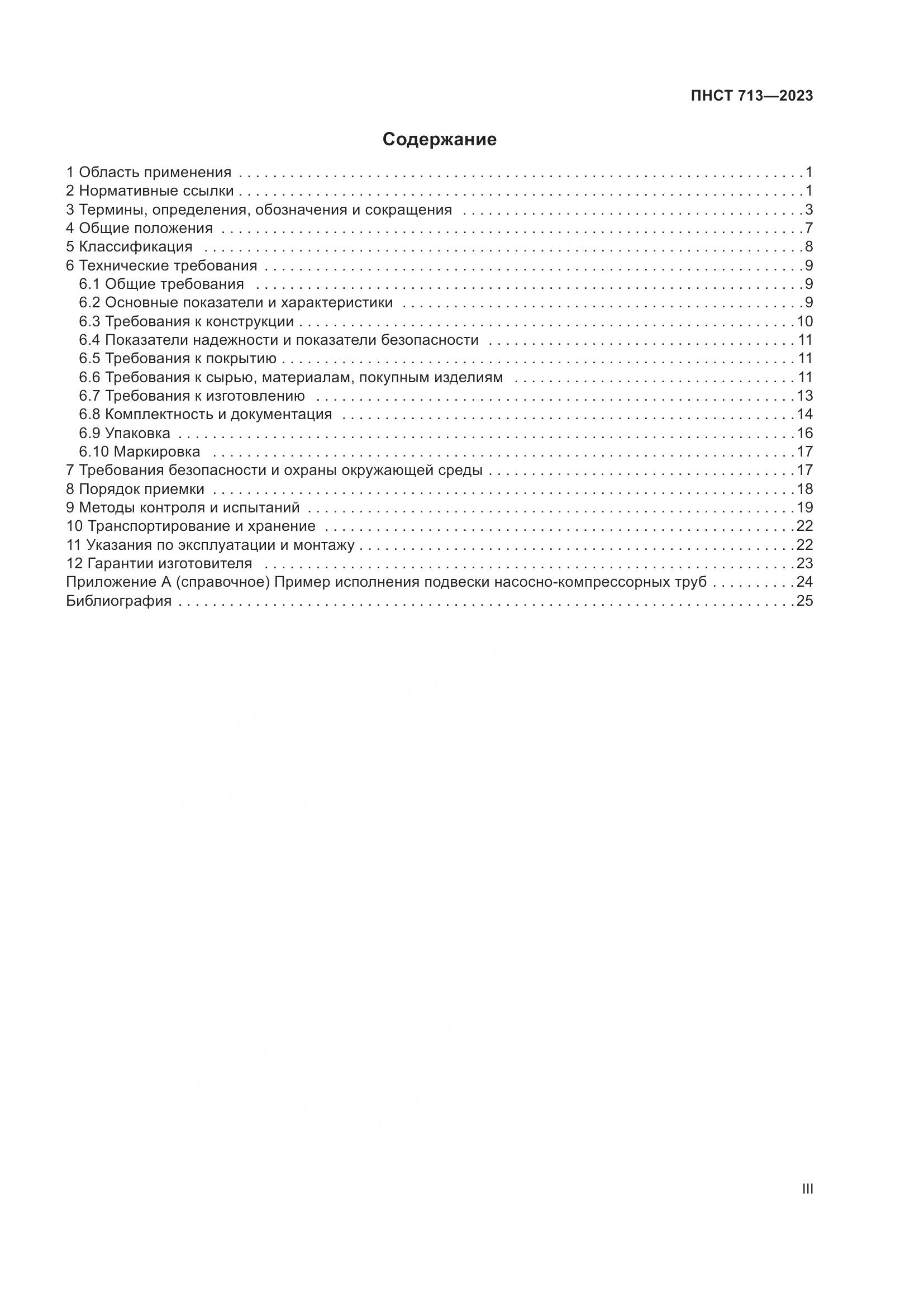ПНСТ 713-2023, страница 3