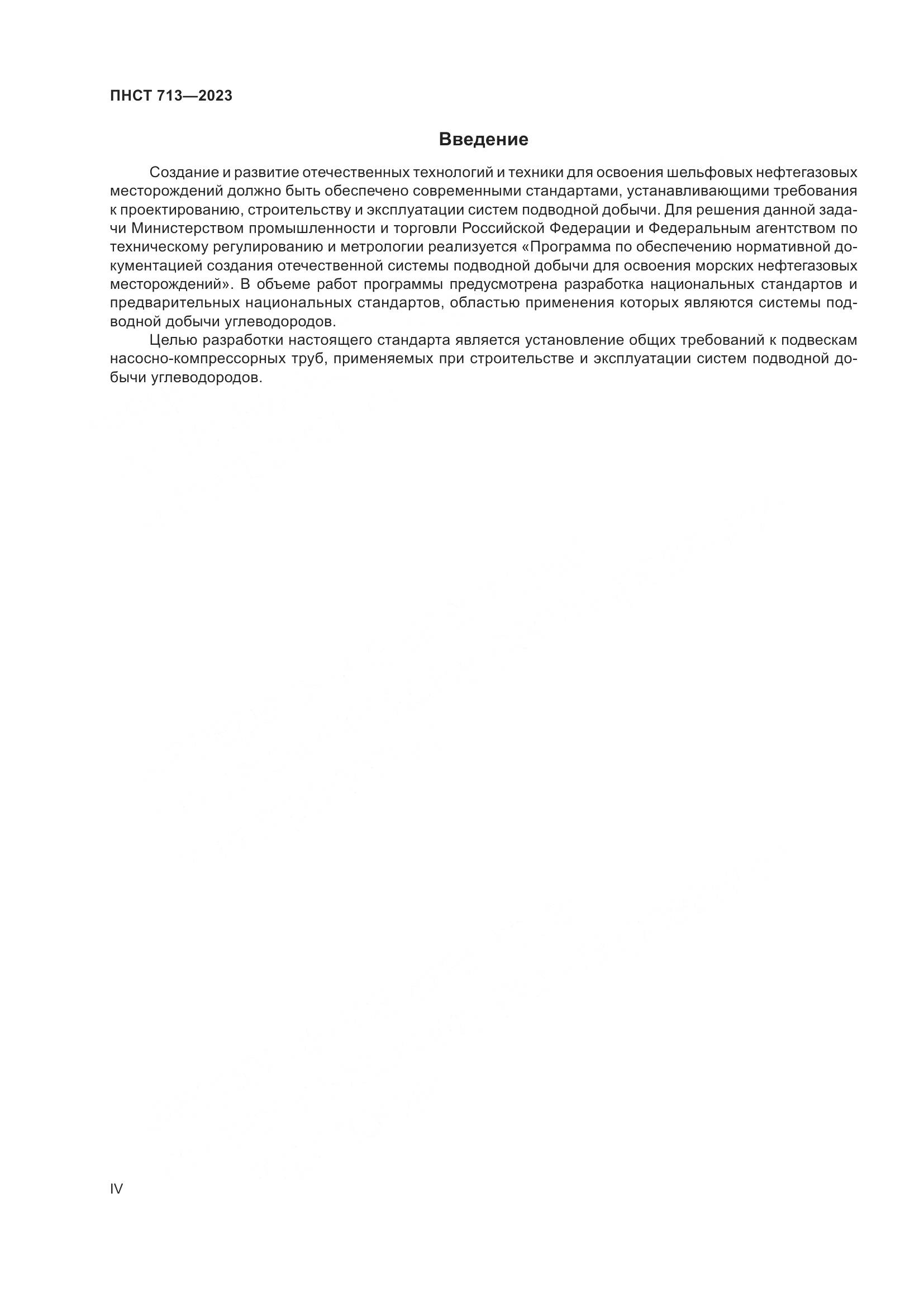 ПНСТ 713-2023, страница 4
