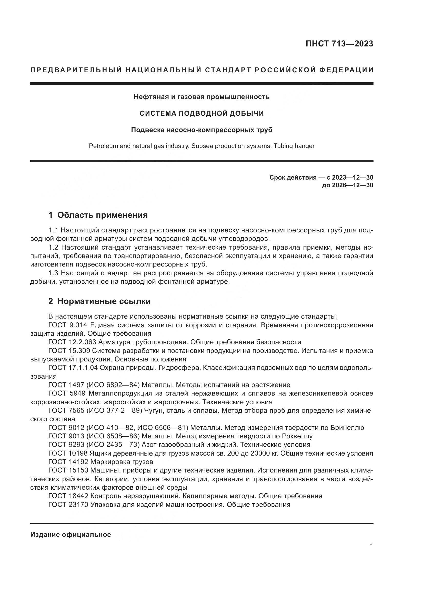 ПНСТ 713-2023, страница 5