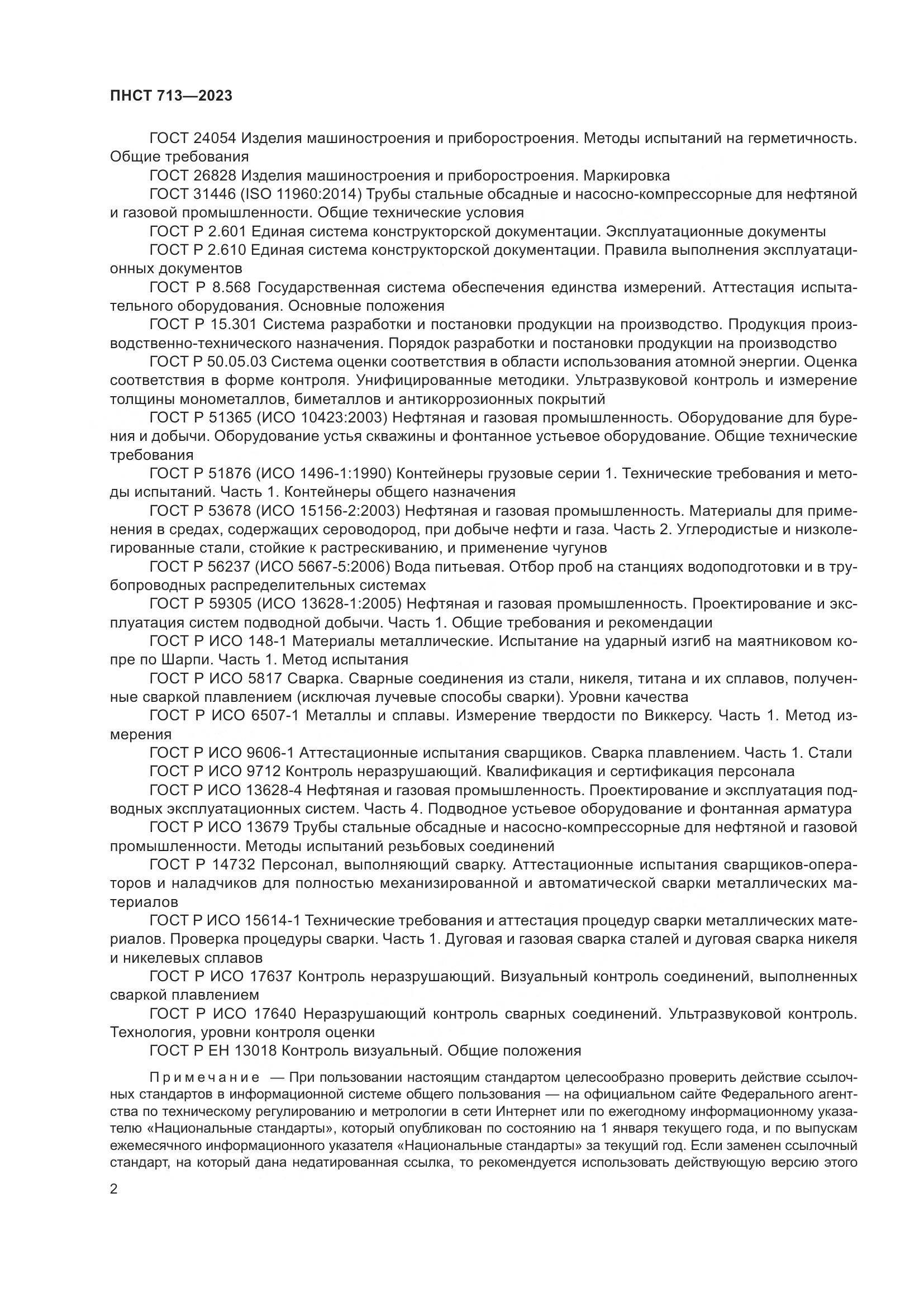 ПНСТ 713-2023, страница 6