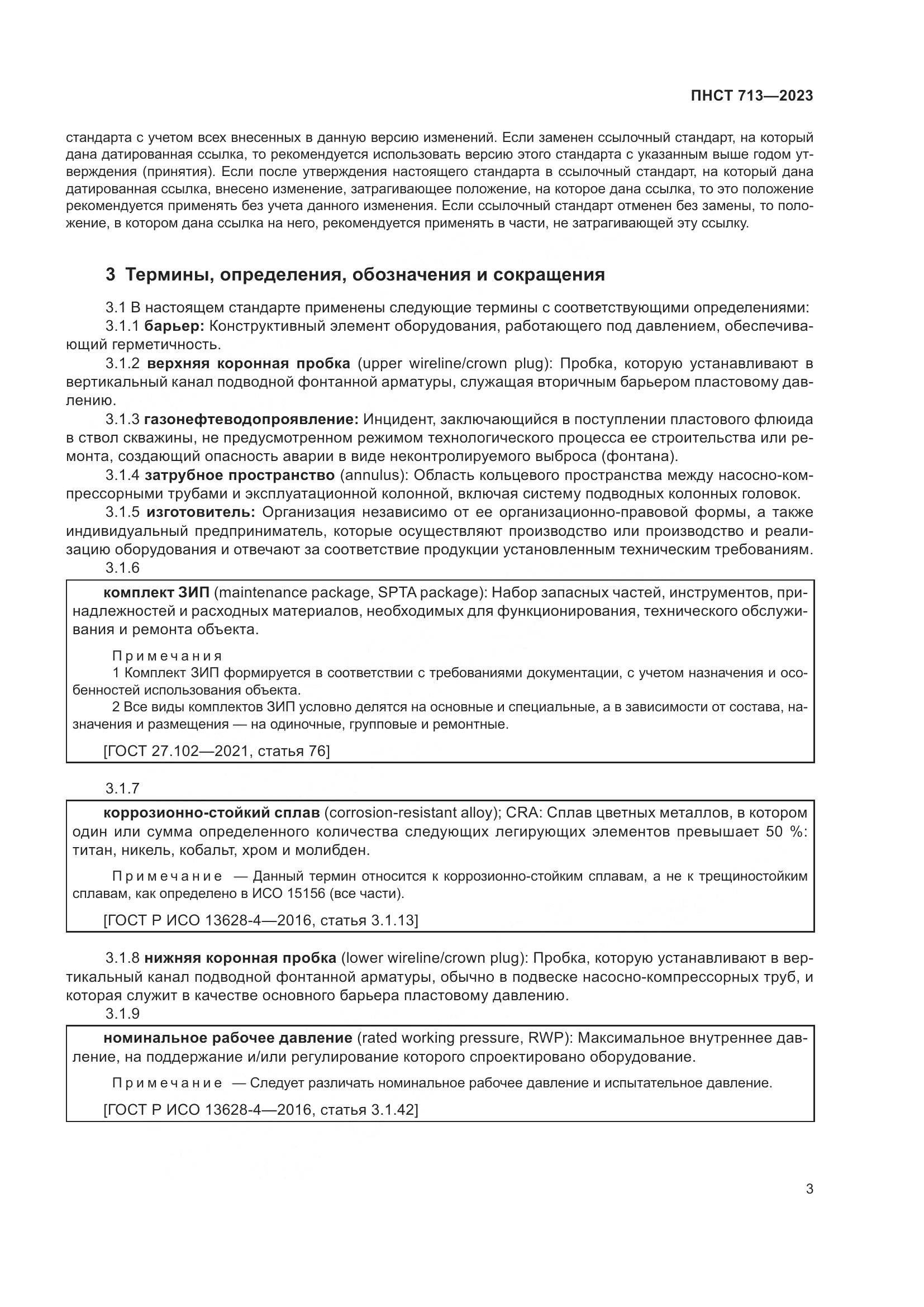 ПНСТ 713-2023, страница 7