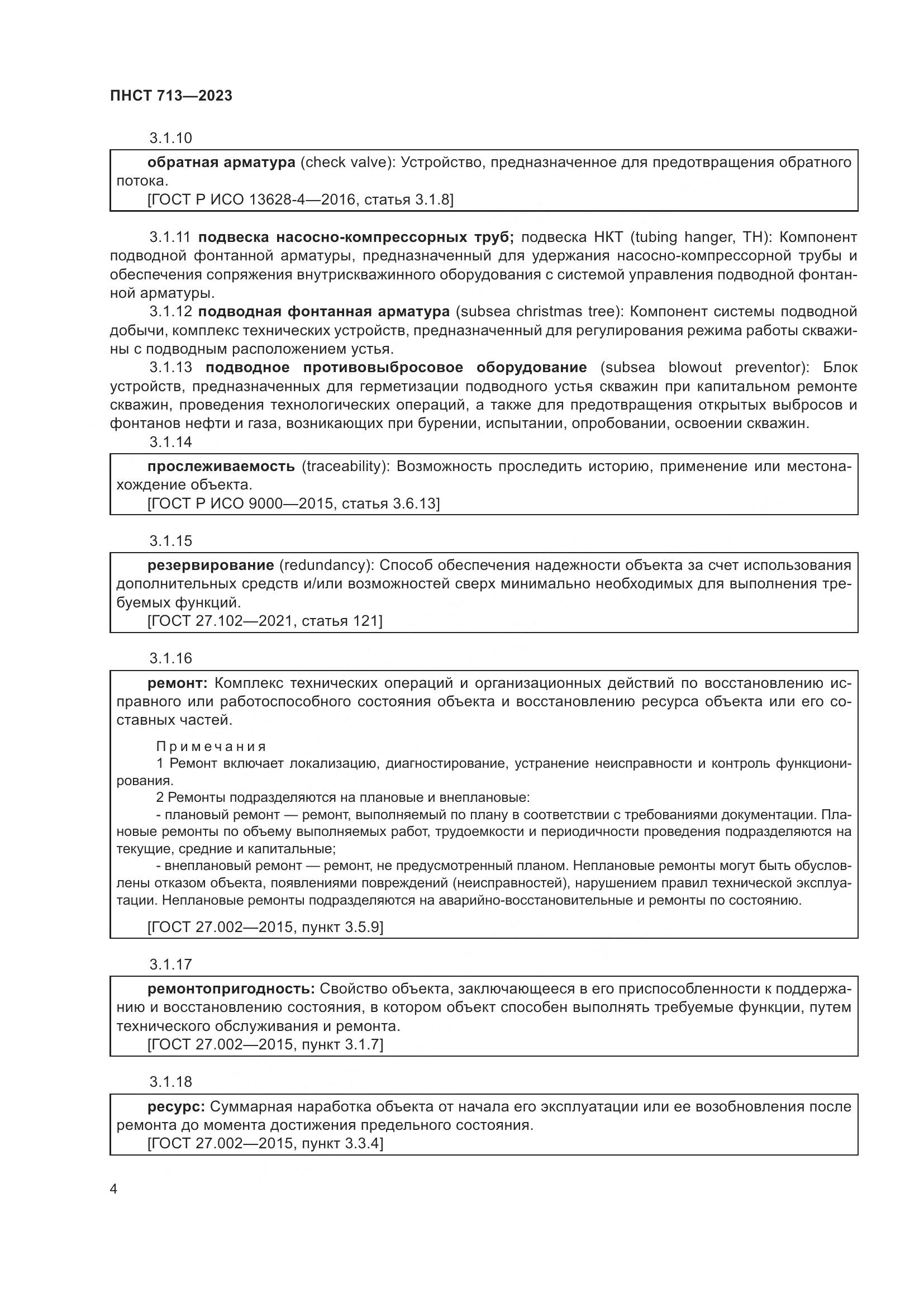 ПНСТ 713-2023, страница 8