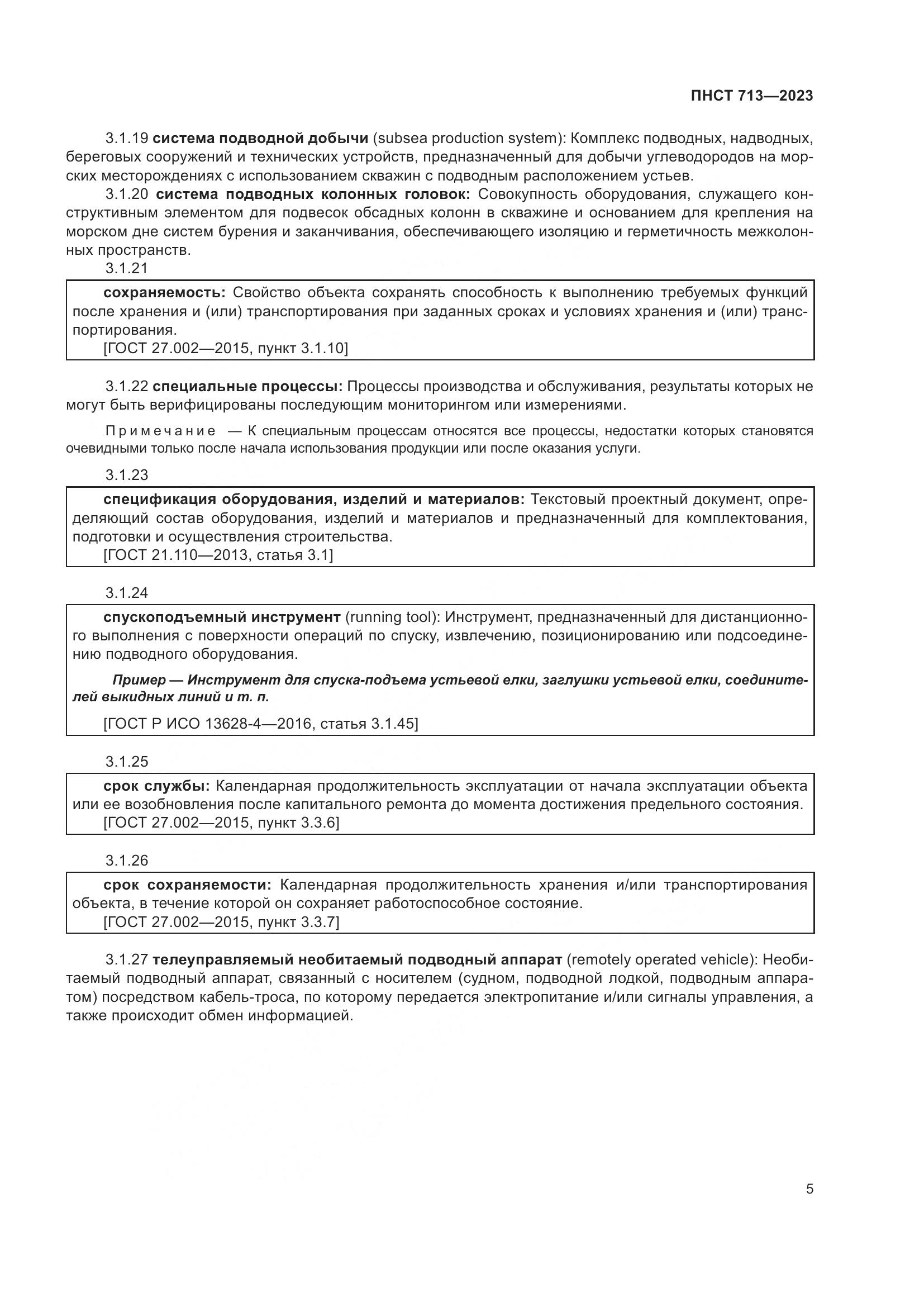ПНСТ 713-2023, страница 9