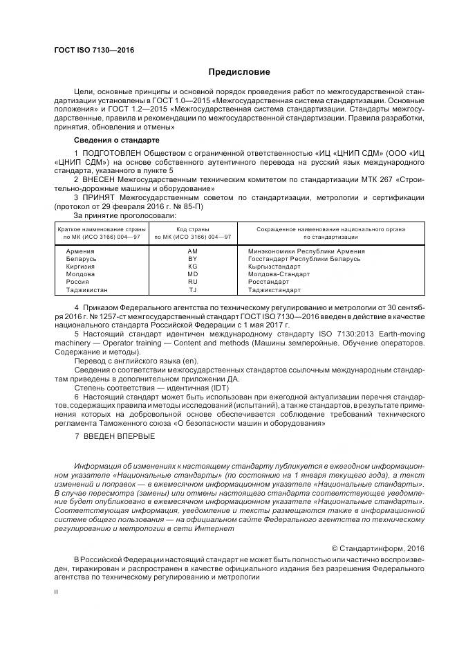 ГОСТ ISO 7130-2016, страница 2