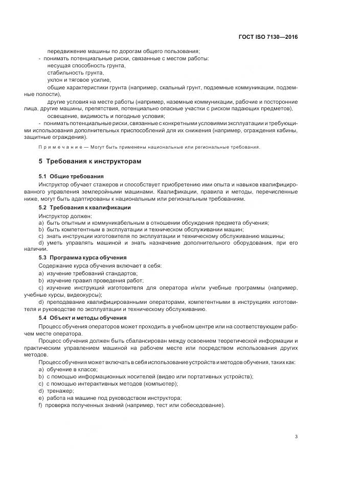 ГОСТ ISO 7130-2016, страница 5
