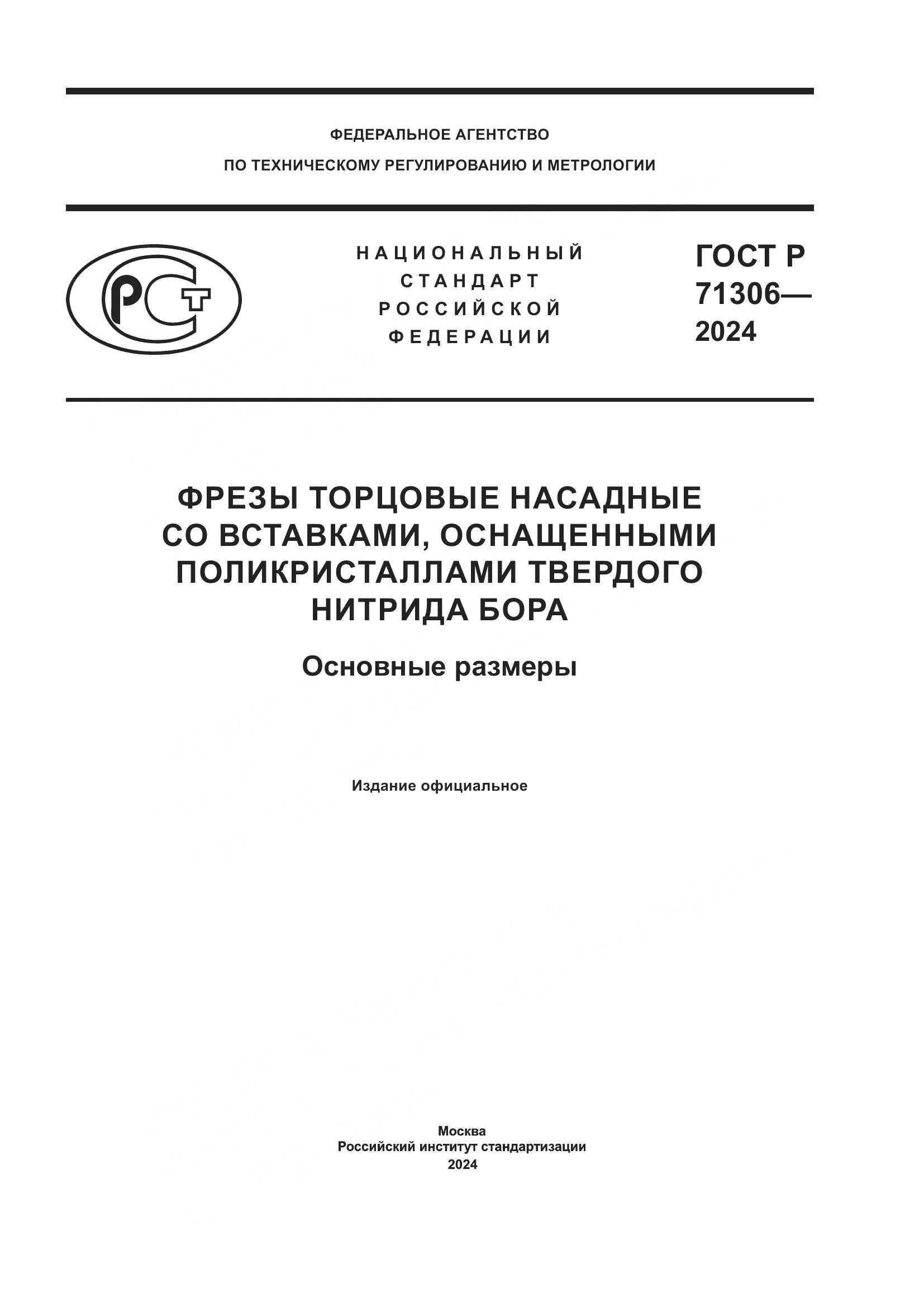 ГОСТ Р 71306-2024, страница 1
