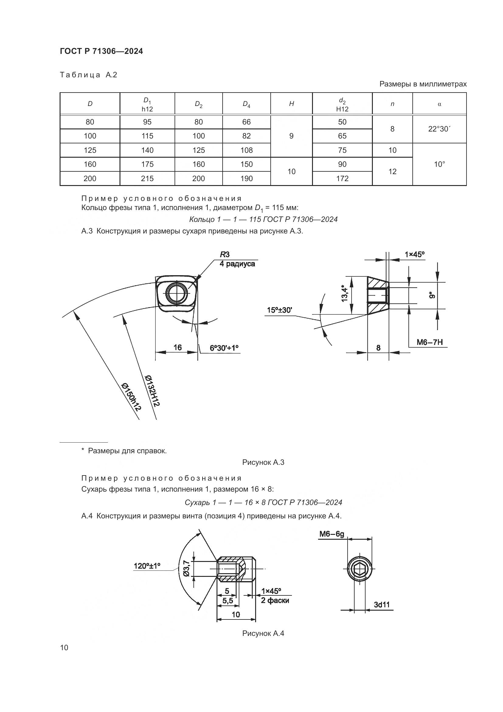 ГОСТ Р 71306-2024, страница 12