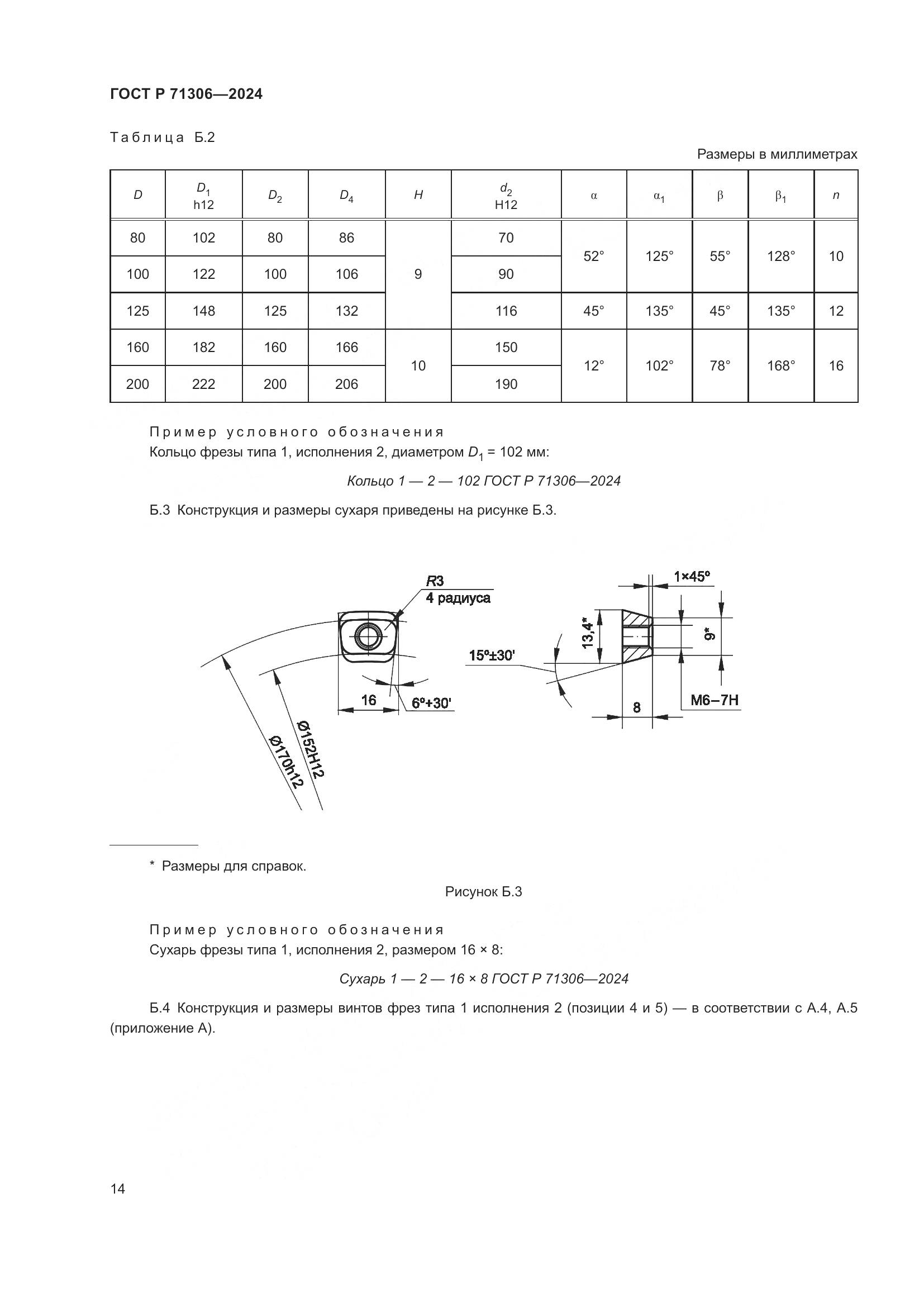 ГОСТ Р 71306-2024, страница 16