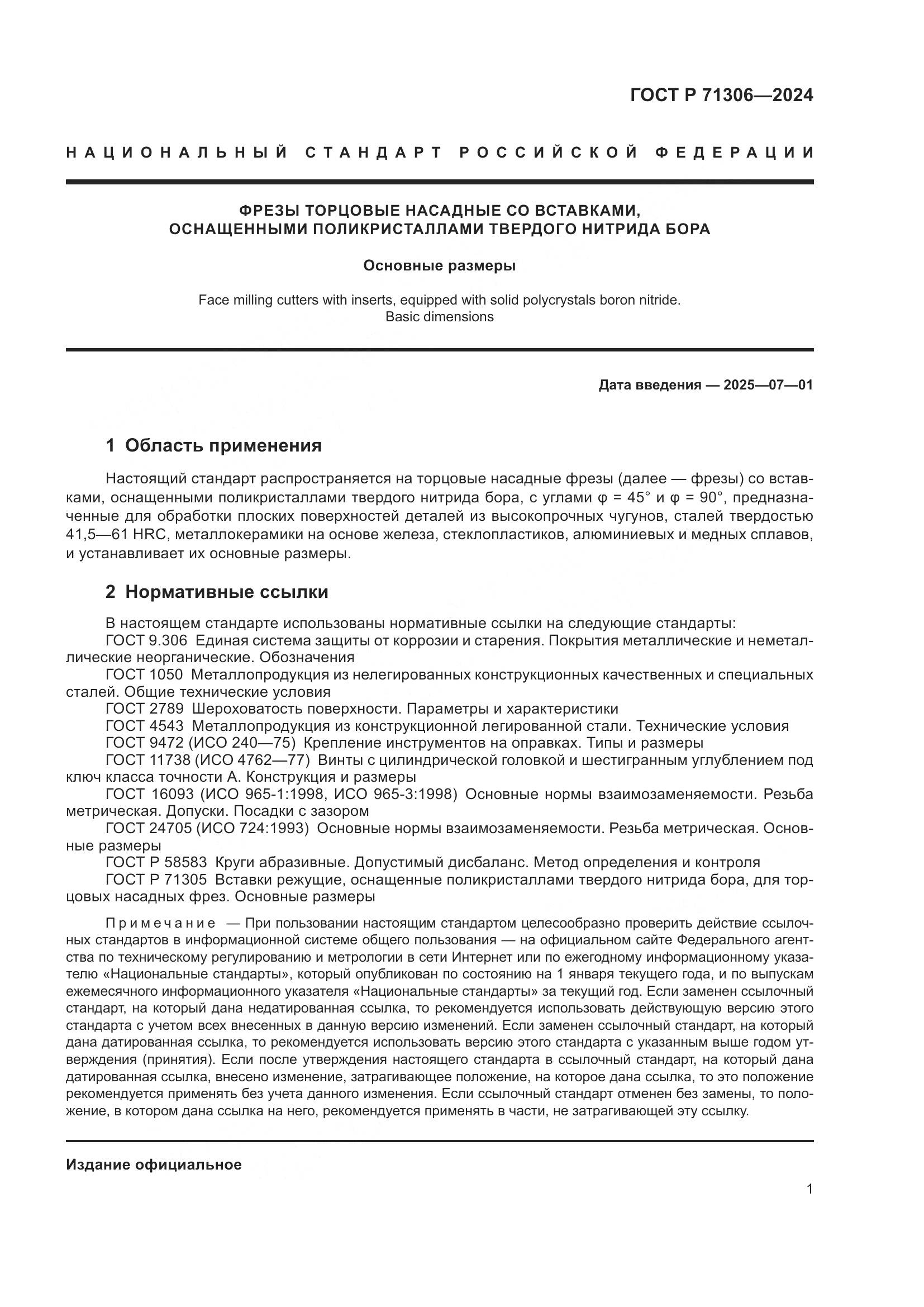 ГОСТ Р 71306-2024, страница 3