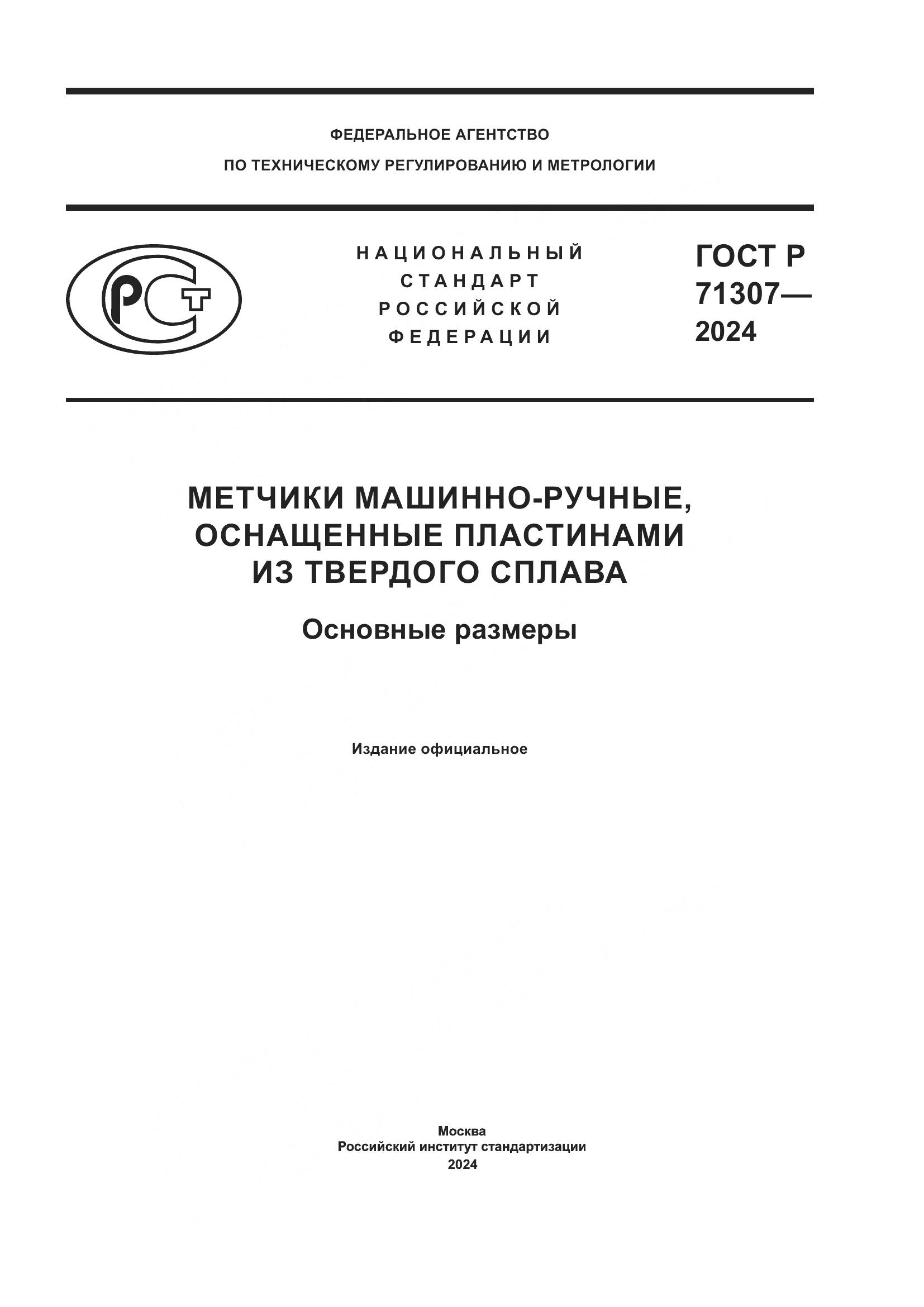 ГОСТ Р 71307-2024, страница 1