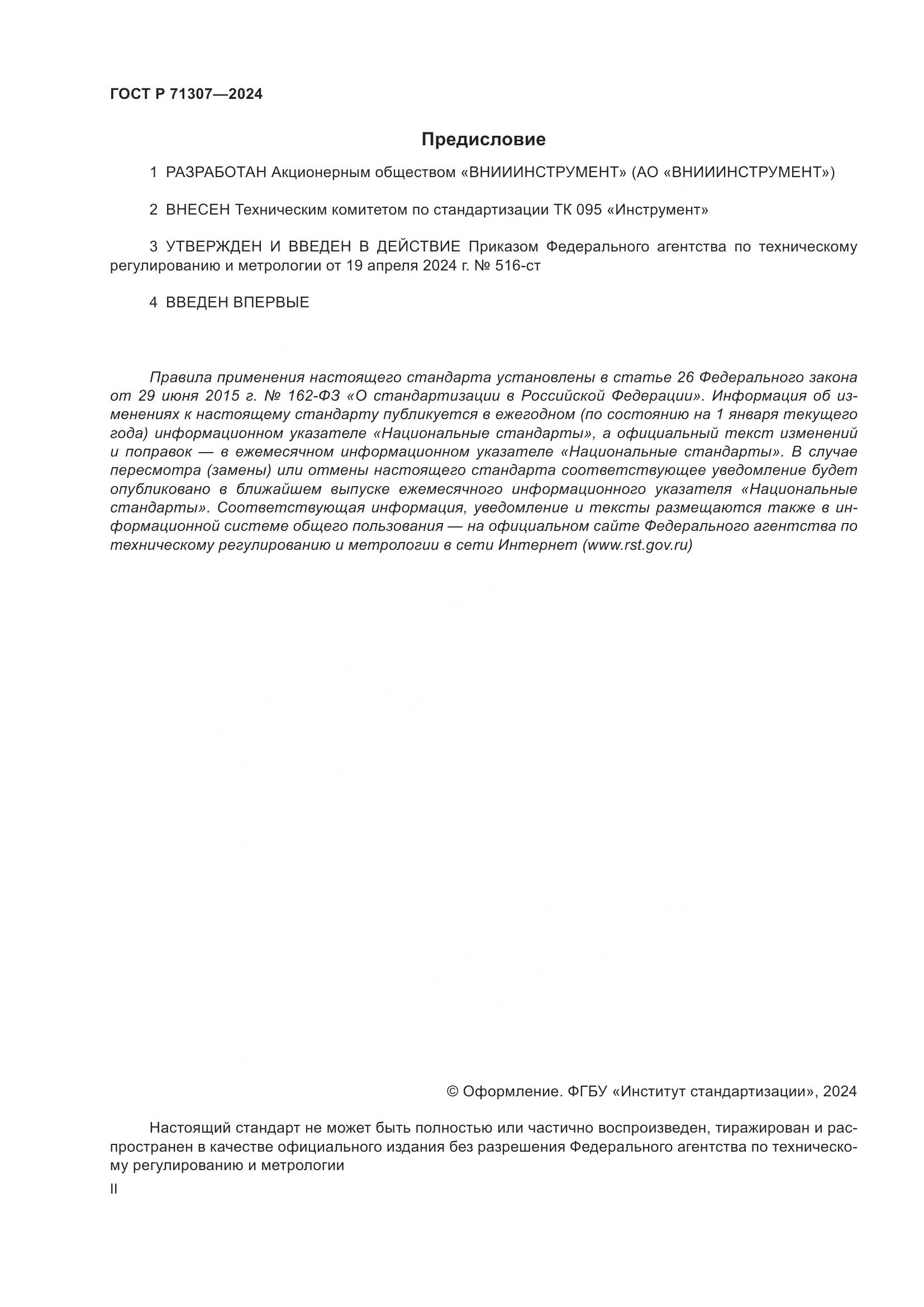 ГОСТ Р 71307-2024, страница 2