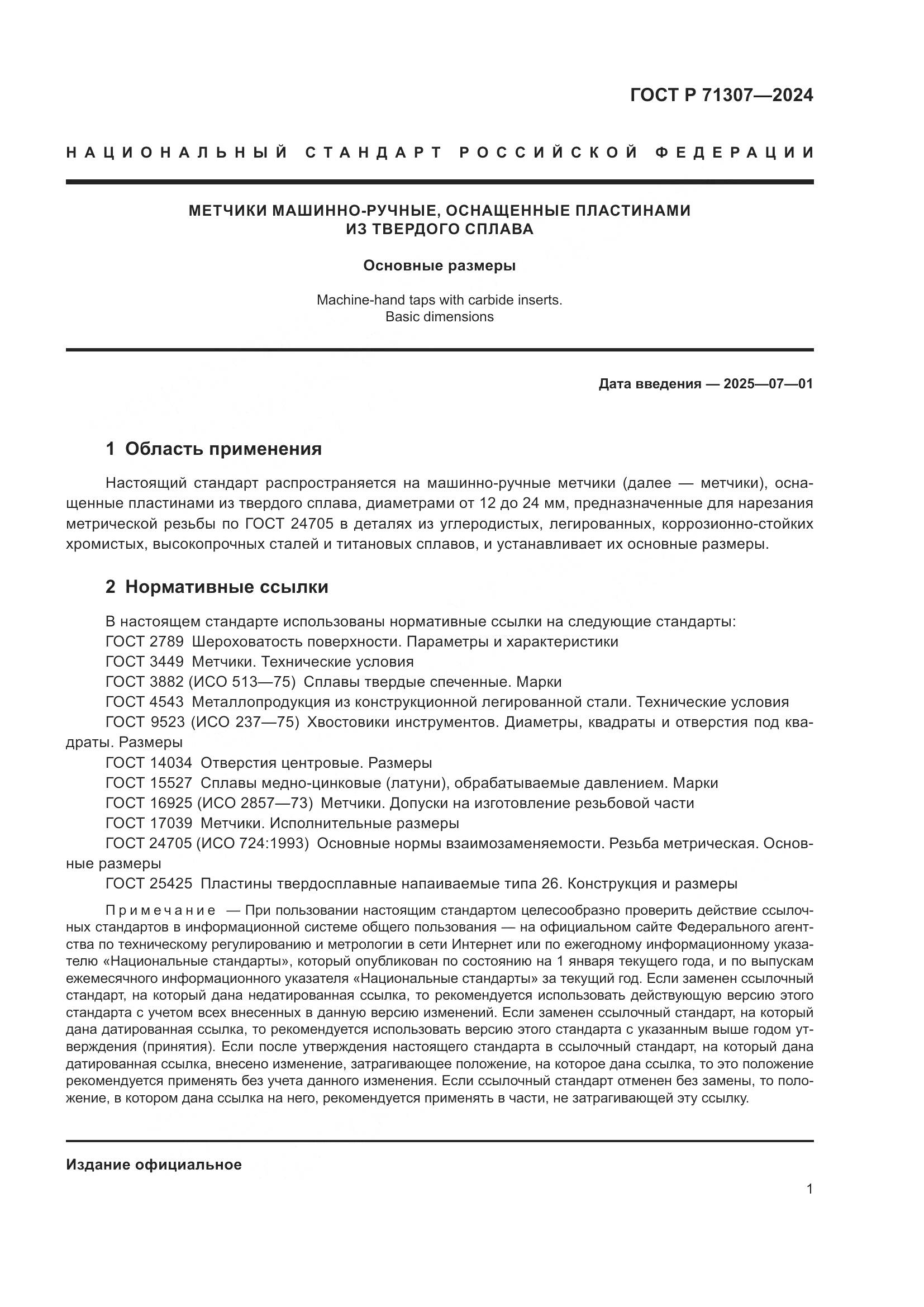 ГОСТ Р 71307-2024, страница 3