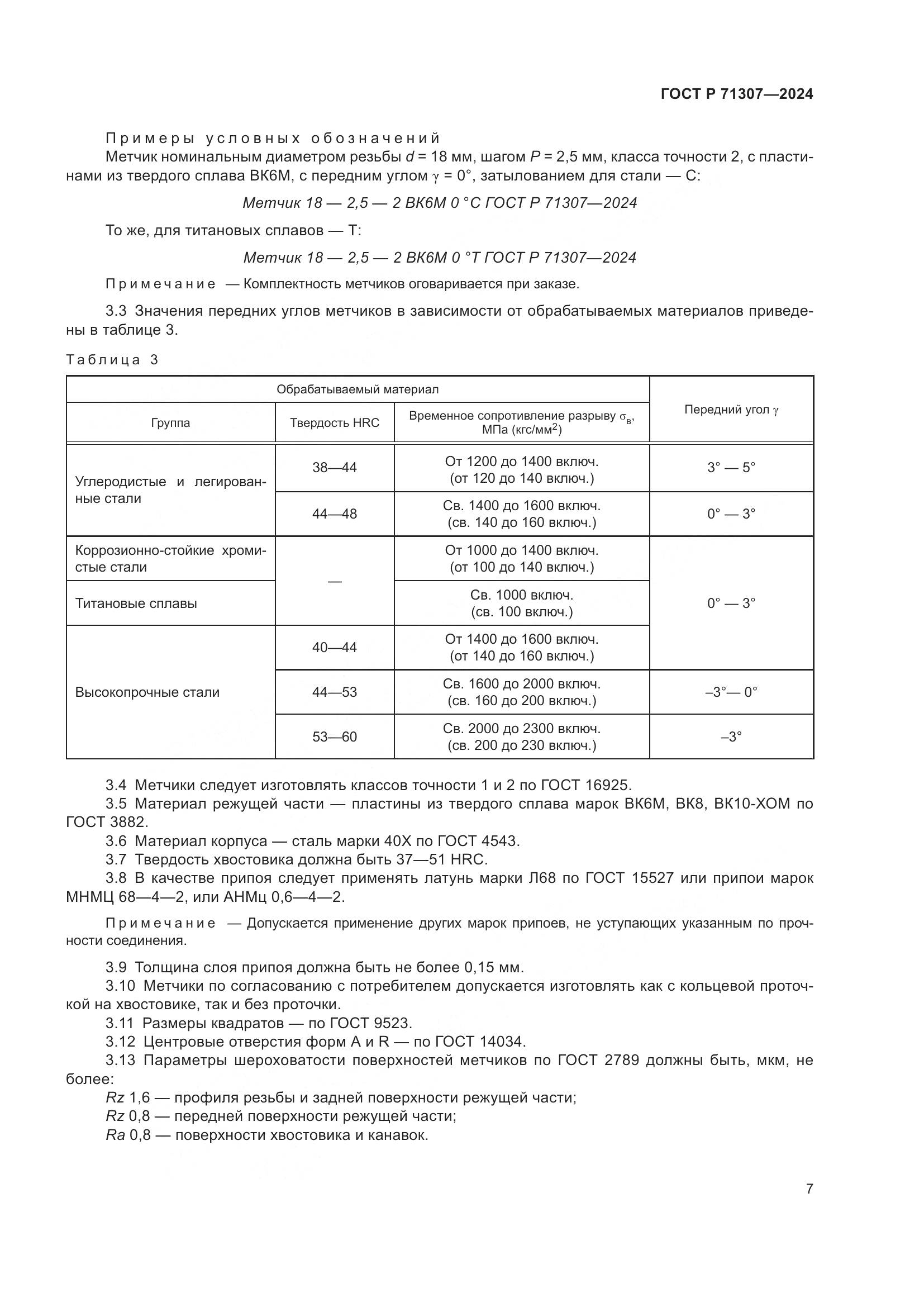 ГОСТ Р 71307-2024, страница 9