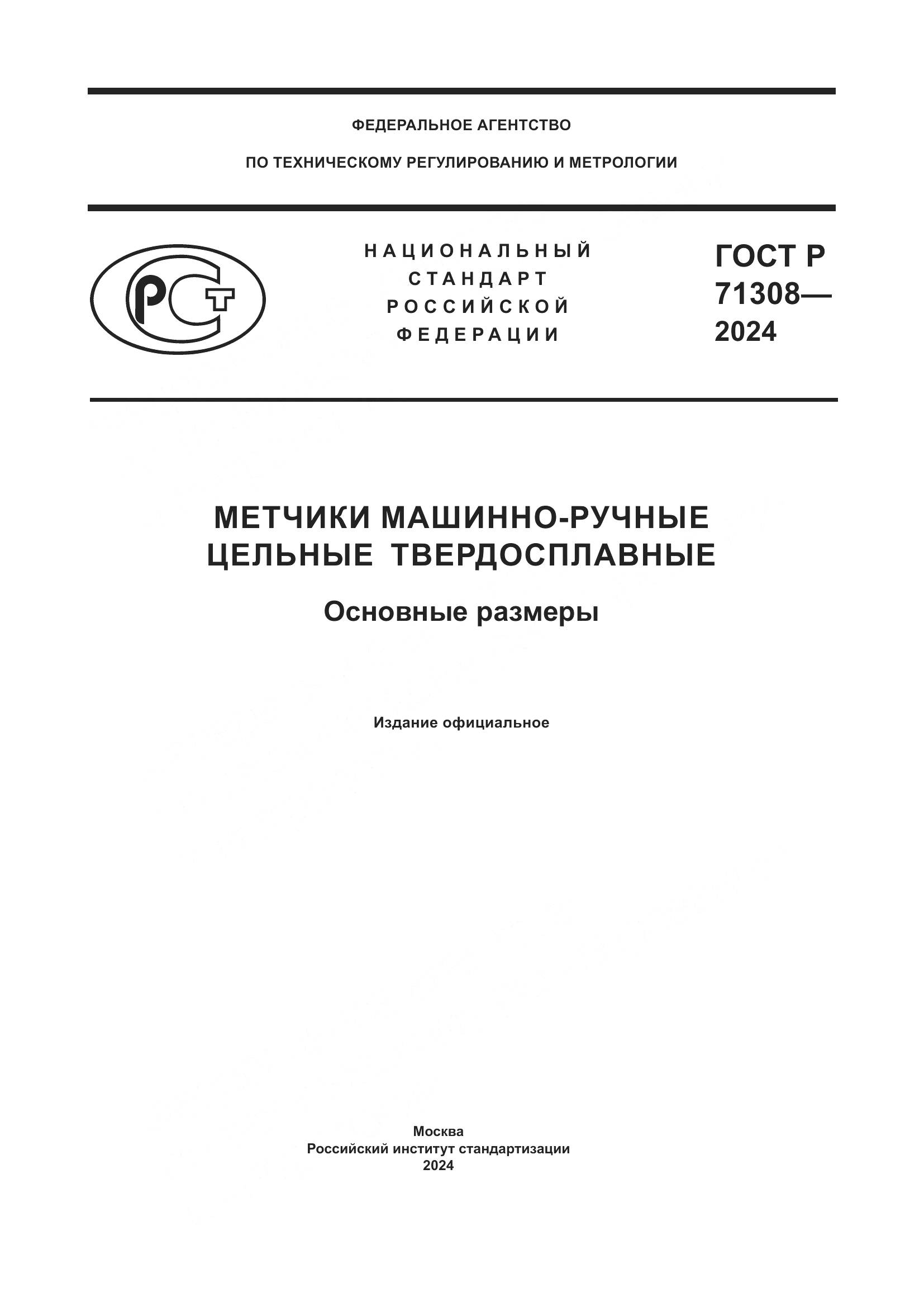 ГОСТ Р 71308-2024, страница 1