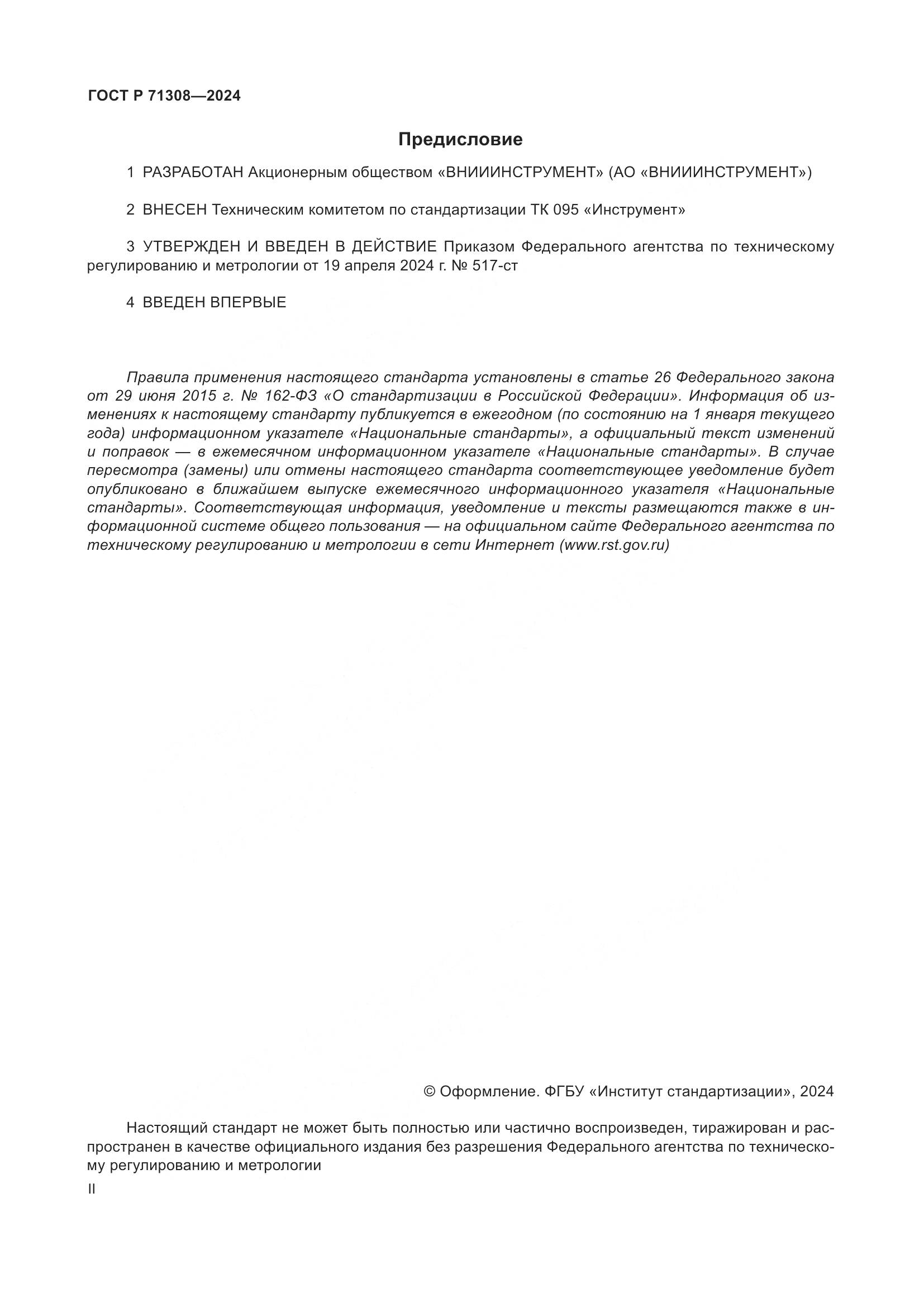 ГОСТ Р 71308-2024, страница 2