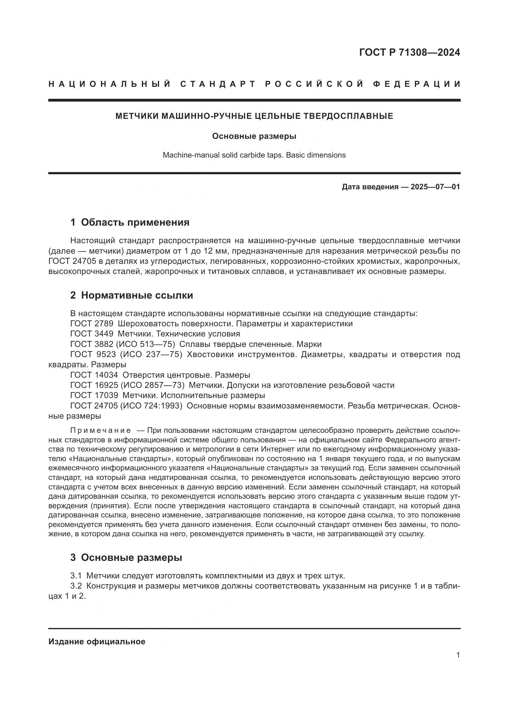 ГОСТ Р 71308-2024, страница 3