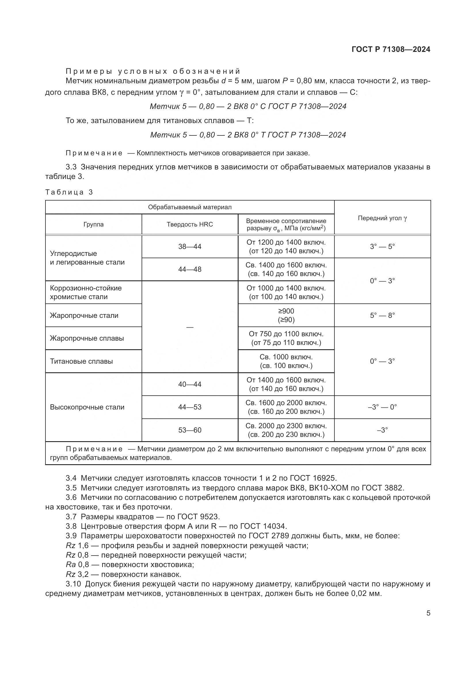 ГОСТ Р 71308-2024, страница 7