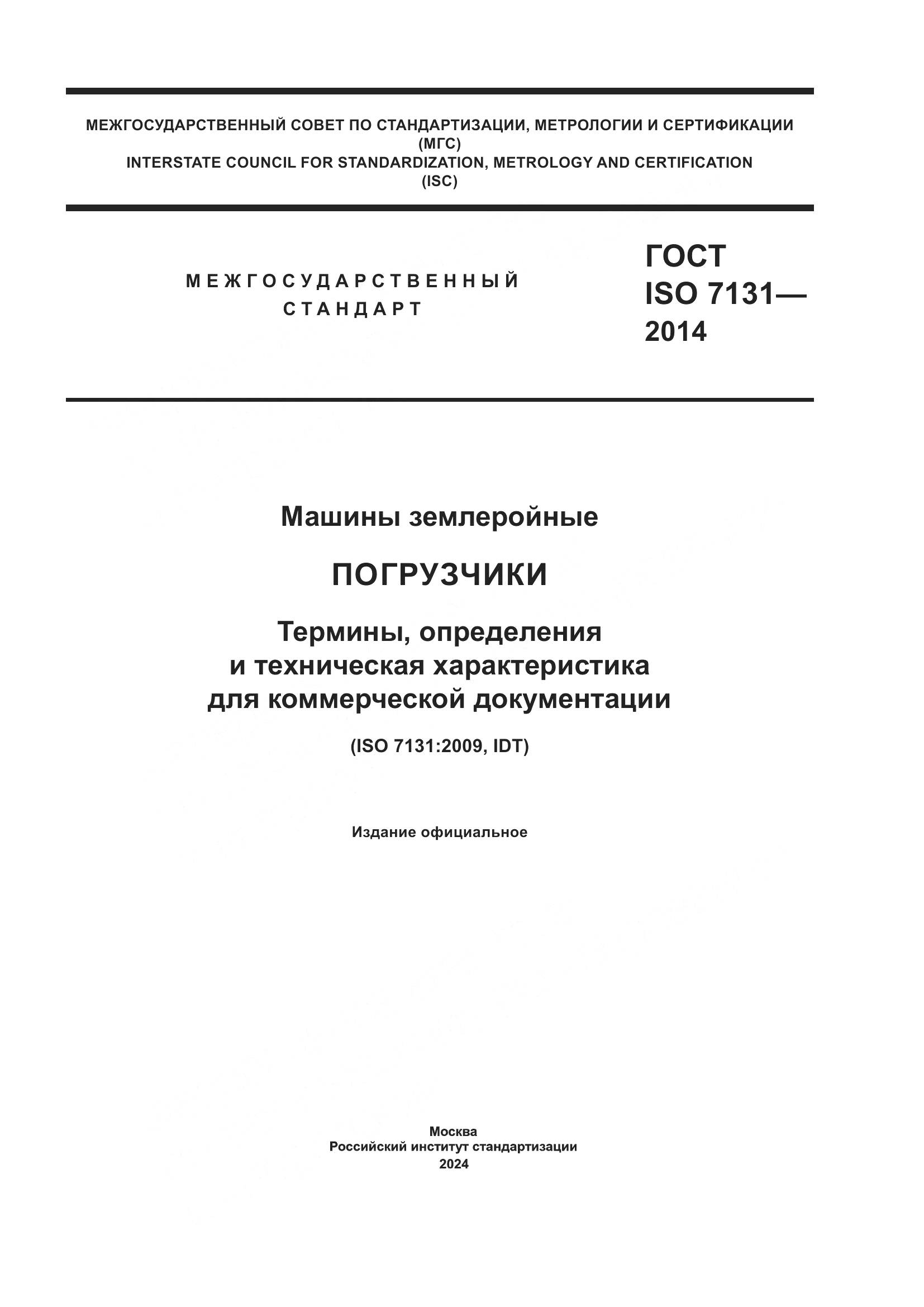 ГОСТ ISO 7131-2014, страница 1