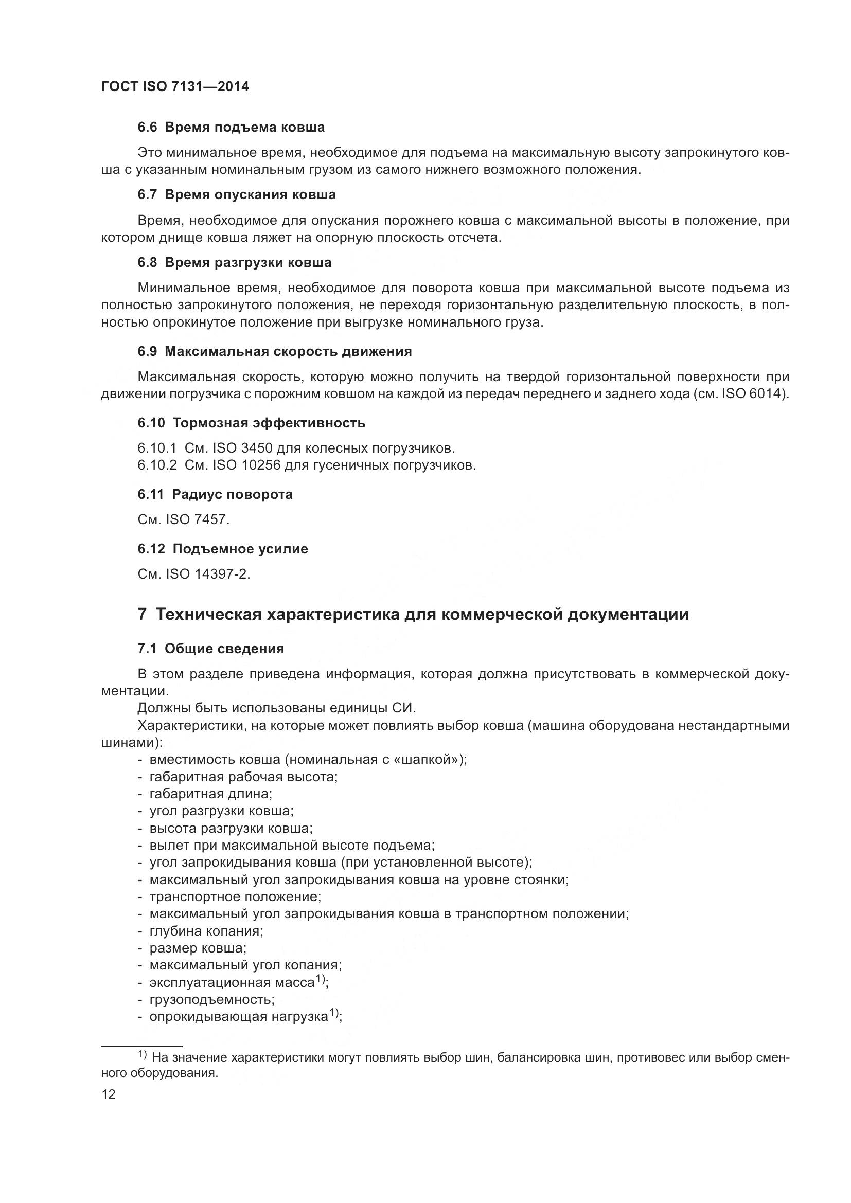 ГОСТ ISO 7131-2014, страница 16