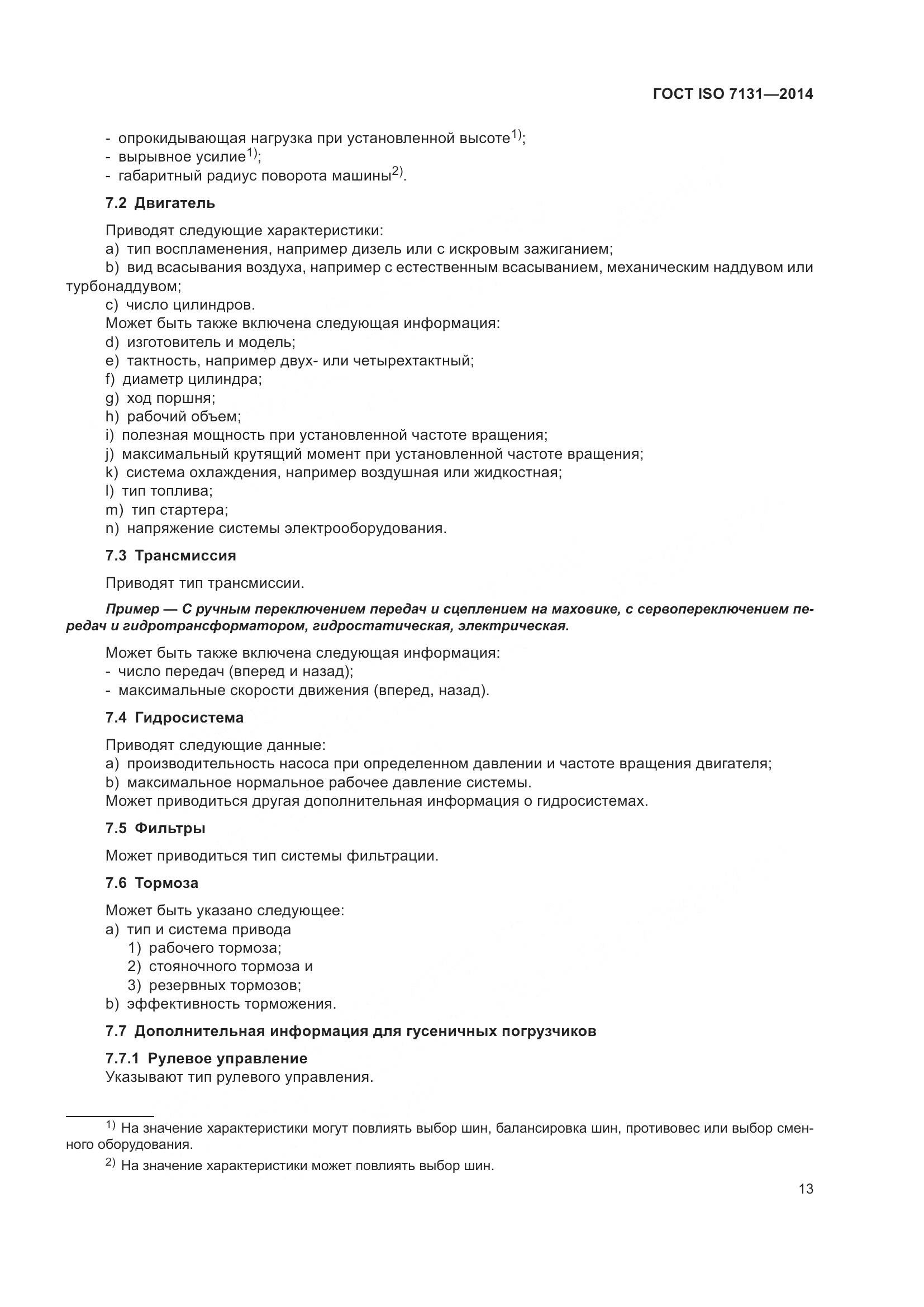 ГОСТ ISO 7131-2014, страница 17