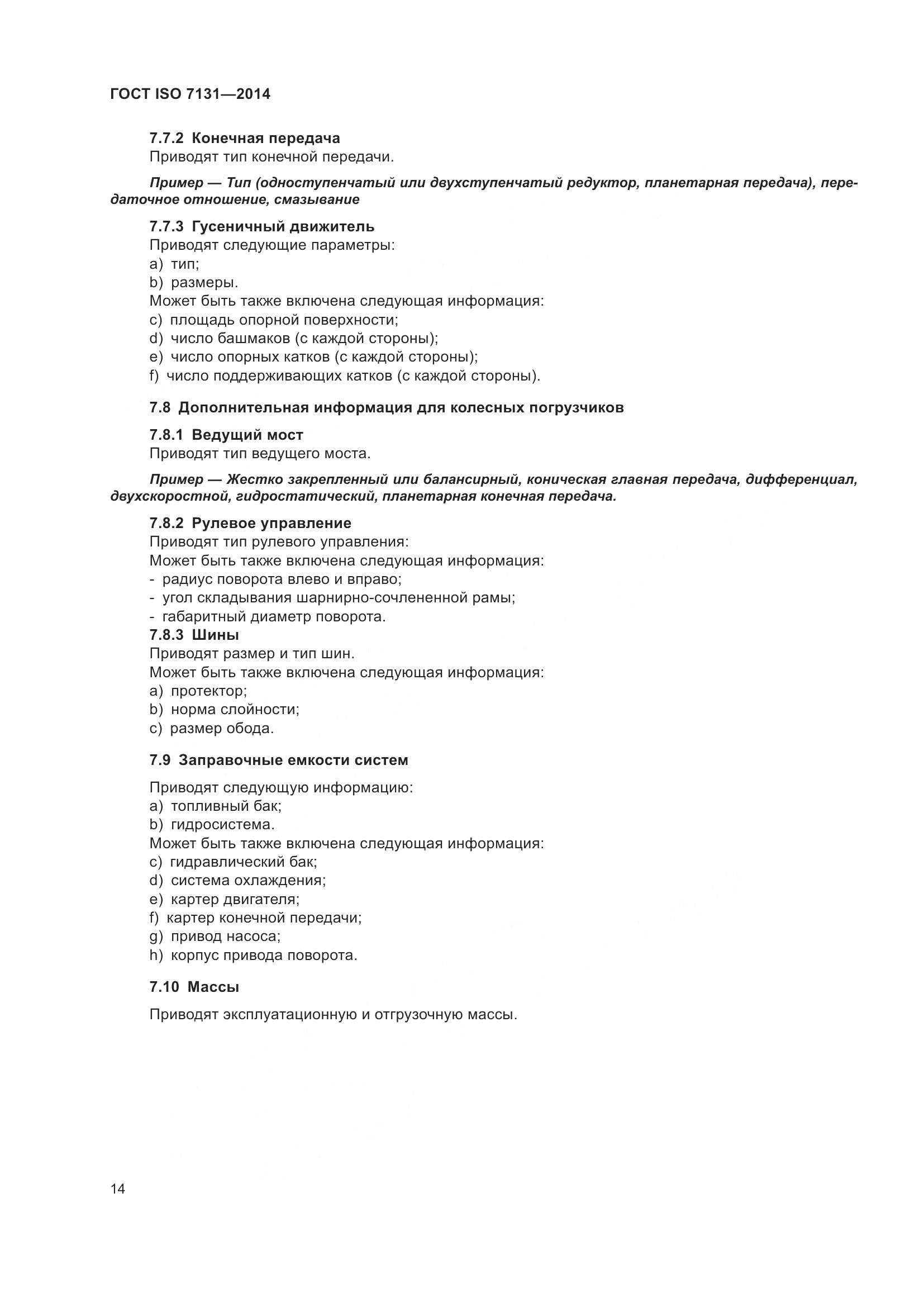 ГОСТ ISO 7131-2014, страница 18