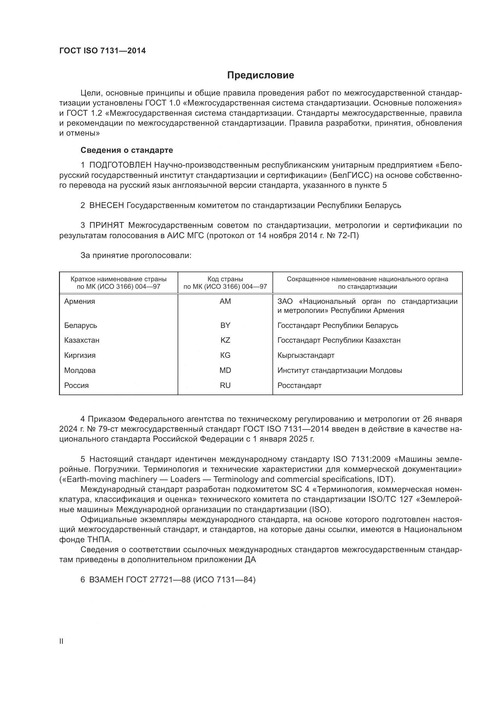 ГОСТ ISO 7131-2014, страница 2