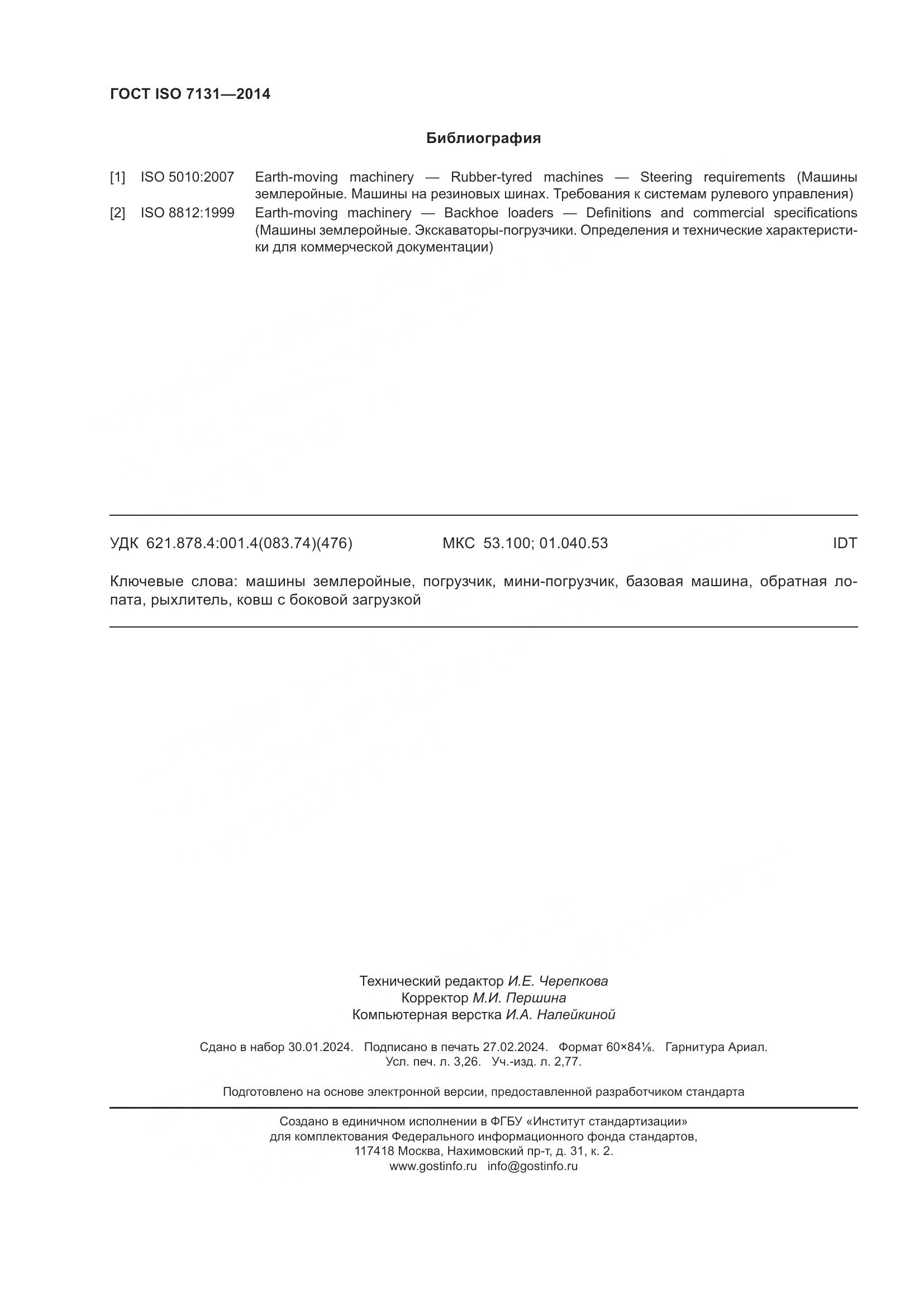 ГОСТ ISO 7131-2014, страница 28