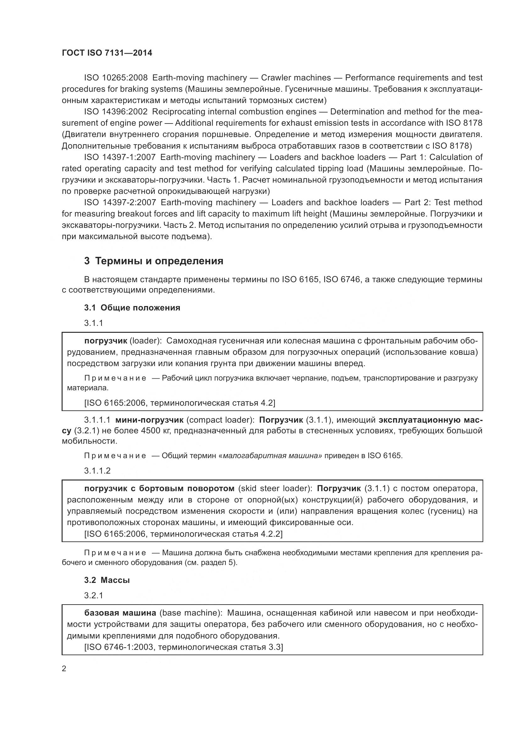 ГОСТ ISO 7131-2014, страница 6