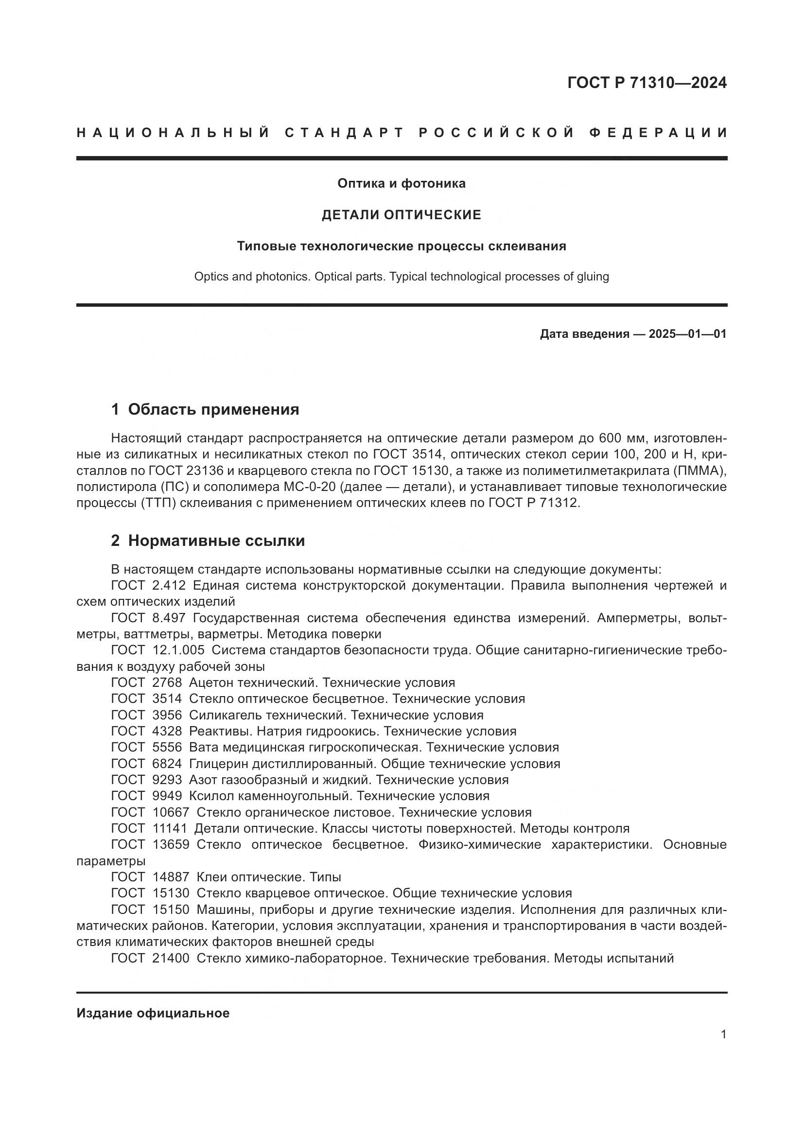 ГОСТ Р 71310-2024, страница 5