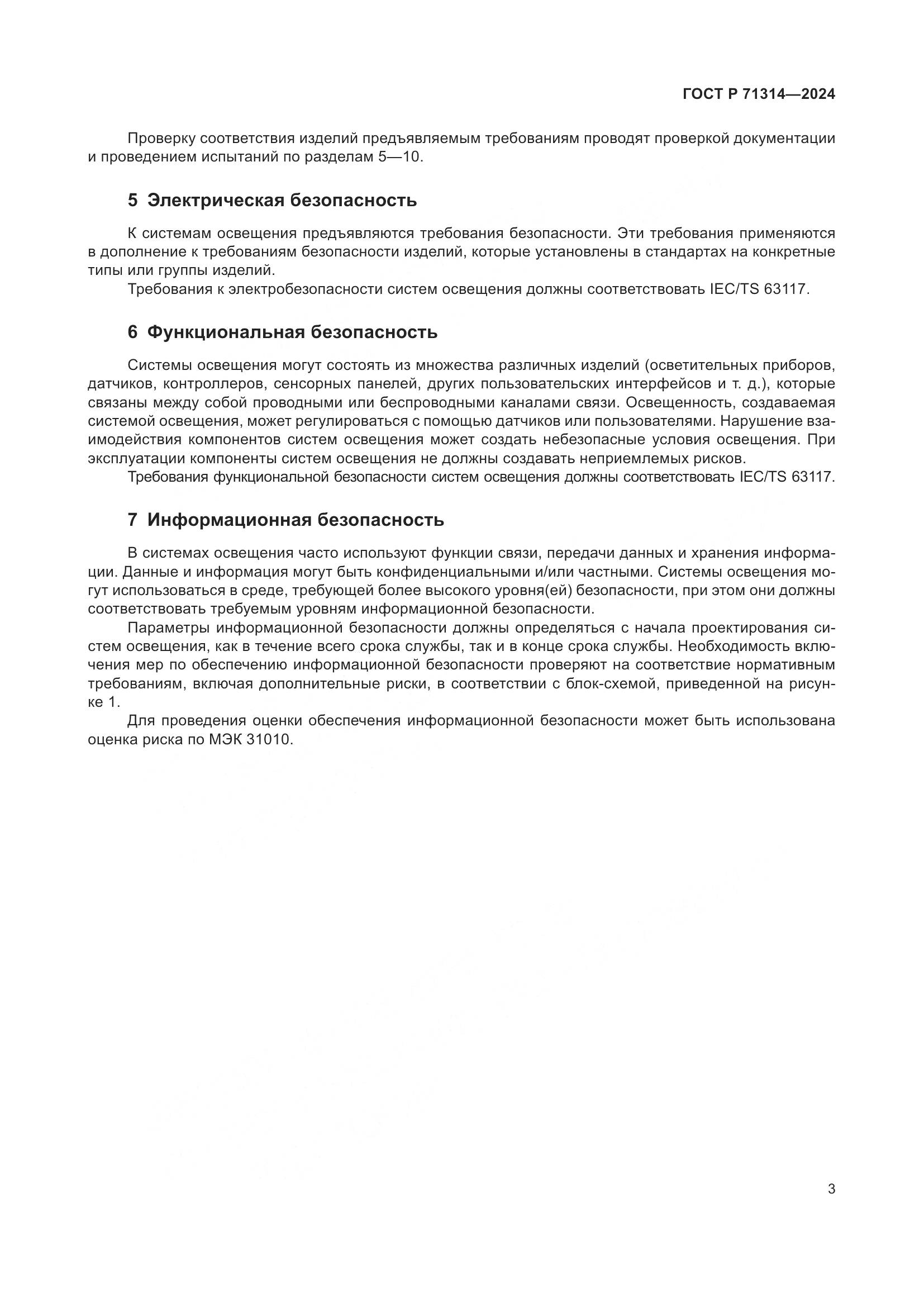 ГОСТ Р 71314-2024, страница 7