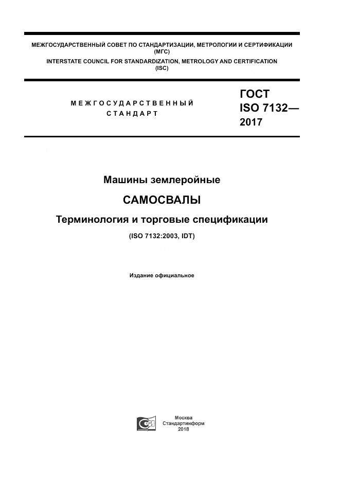 ГОСТ ISO 7132-2017, страница 1
