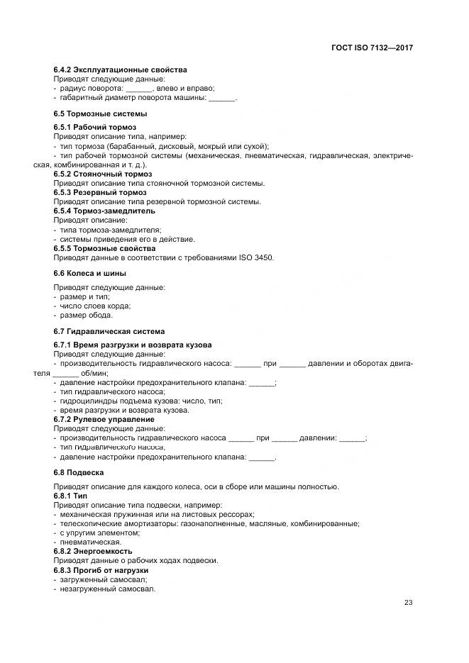 ГОСТ ISO 7132-2017, страница 27