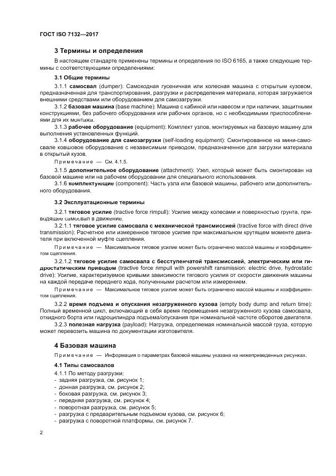 ГОСТ ISO 7132-2017, страница 6