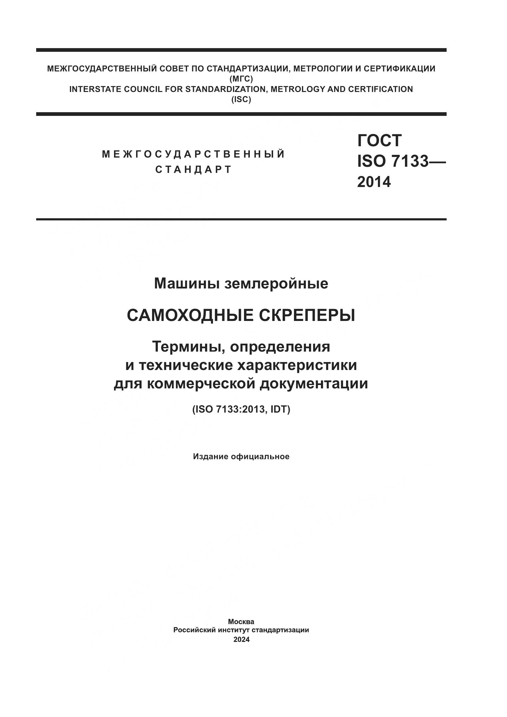 ГОСТ ISO 7133-2014, страница 1