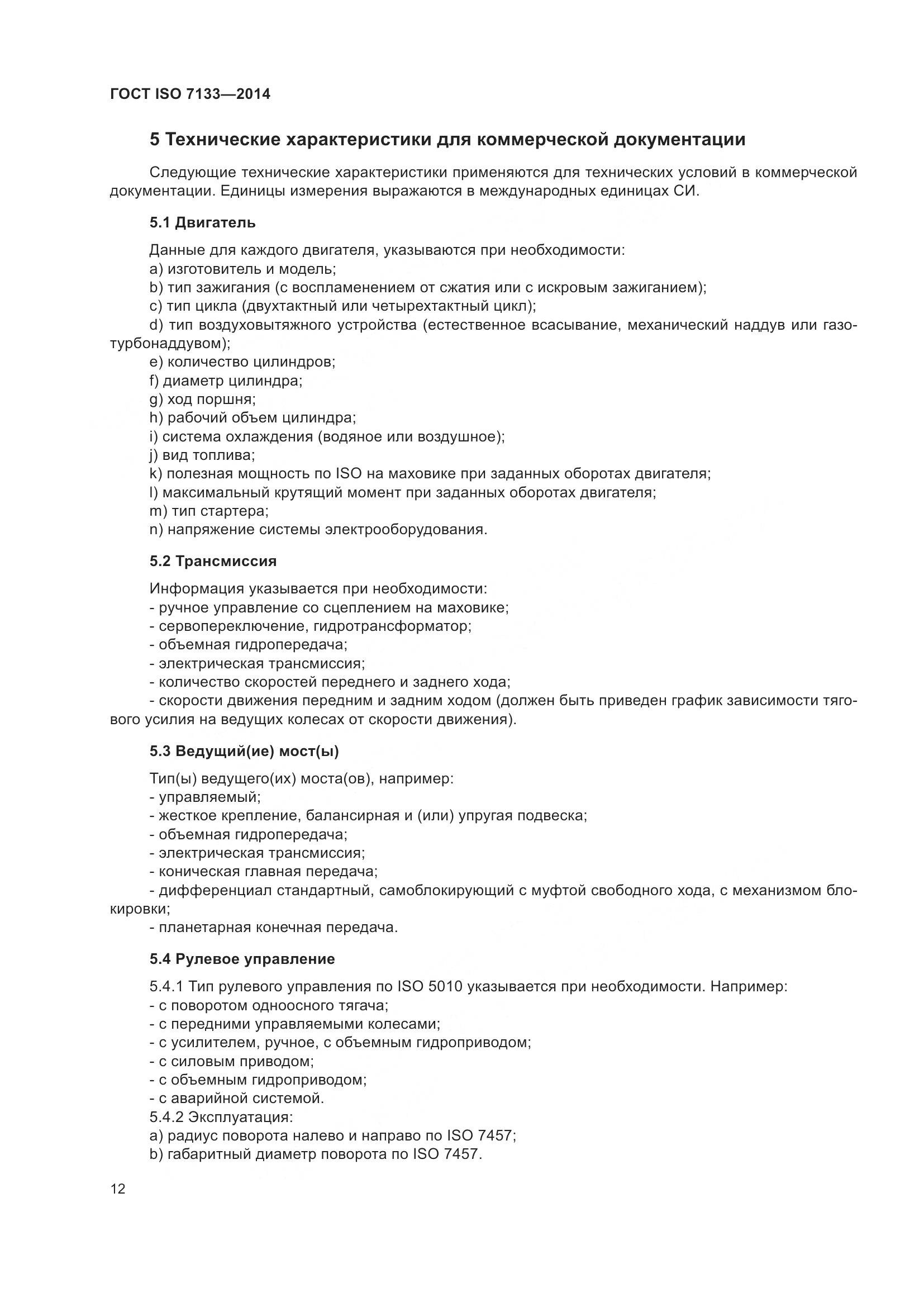 ГОСТ ISO 7133-2014, страница 17