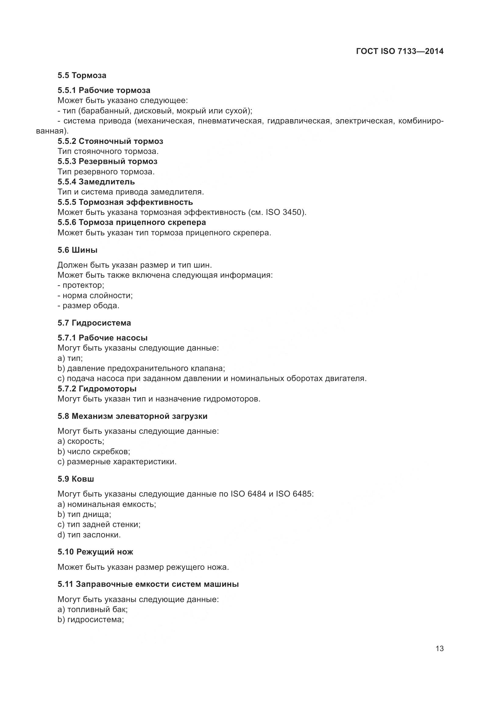ГОСТ ISO 7133-2014, страница 18
